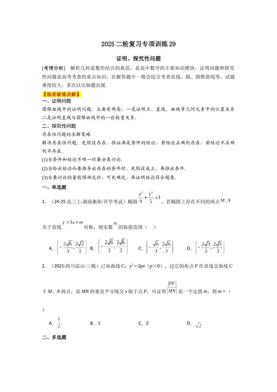 2025年高考数学二轮复习-专项训练29  证明、探究性问题（原卷版）(1).docx_第1页