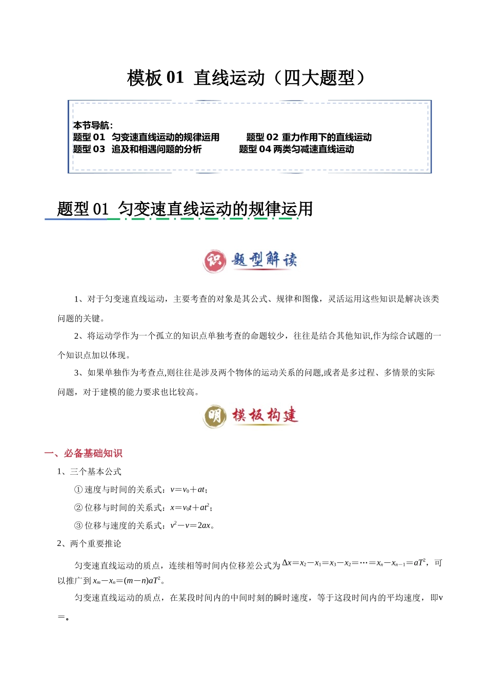 2025年高考物理答题技巧与模板构建-模板01 直线运动（四大题型）（解析版）.docx_第1页