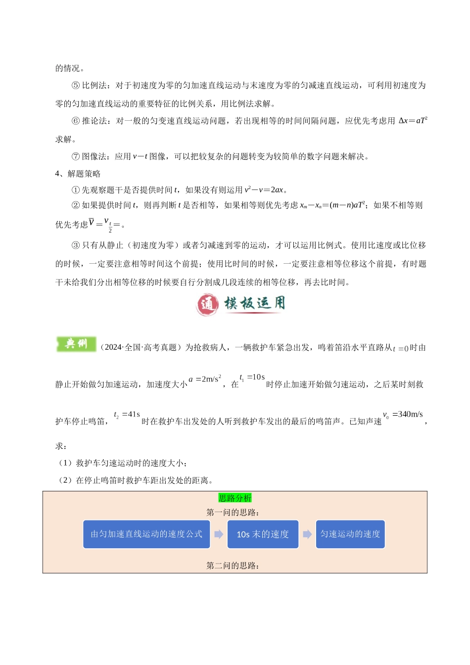 2025年高考物理答题技巧与模板构建-模板01 直线运动（四大题型）（解析版）.docx_第3页