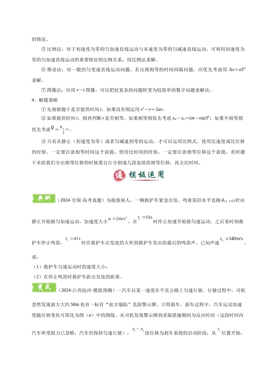 2025年高考物理答题技巧与模板构建-模板01 直线运动（四大题型）（原卷版）.docx_第3页