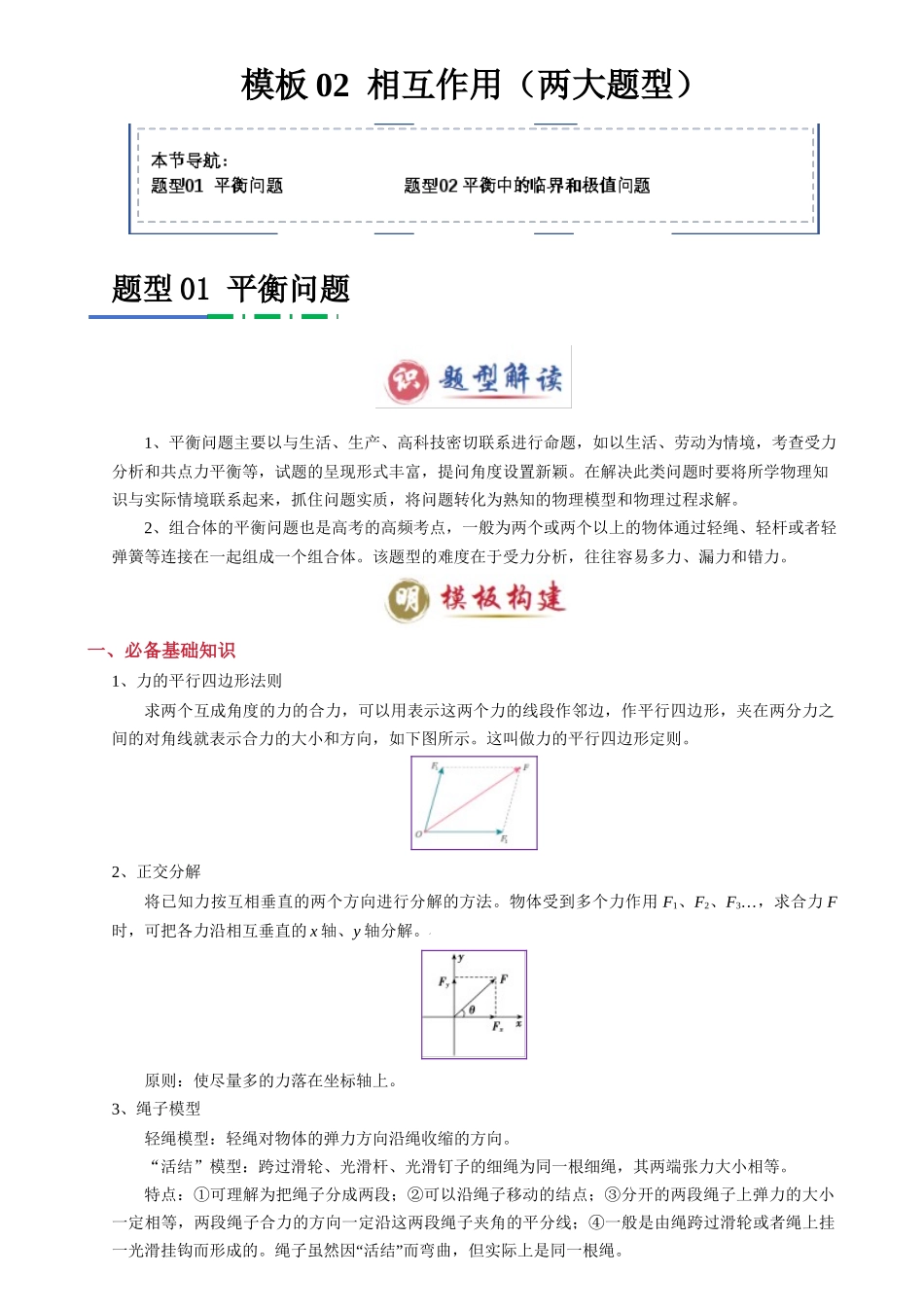 2025年高考物理答题技巧与模板构建-模板02 相互作用（两大题型）（原卷版）.docx_第1页