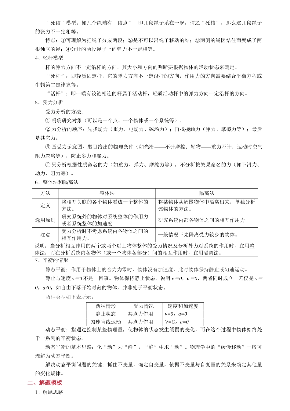 2025年高考物理答题技巧与模板构建-模板02 相互作用（两大题型）（原卷版）.docx_第2页