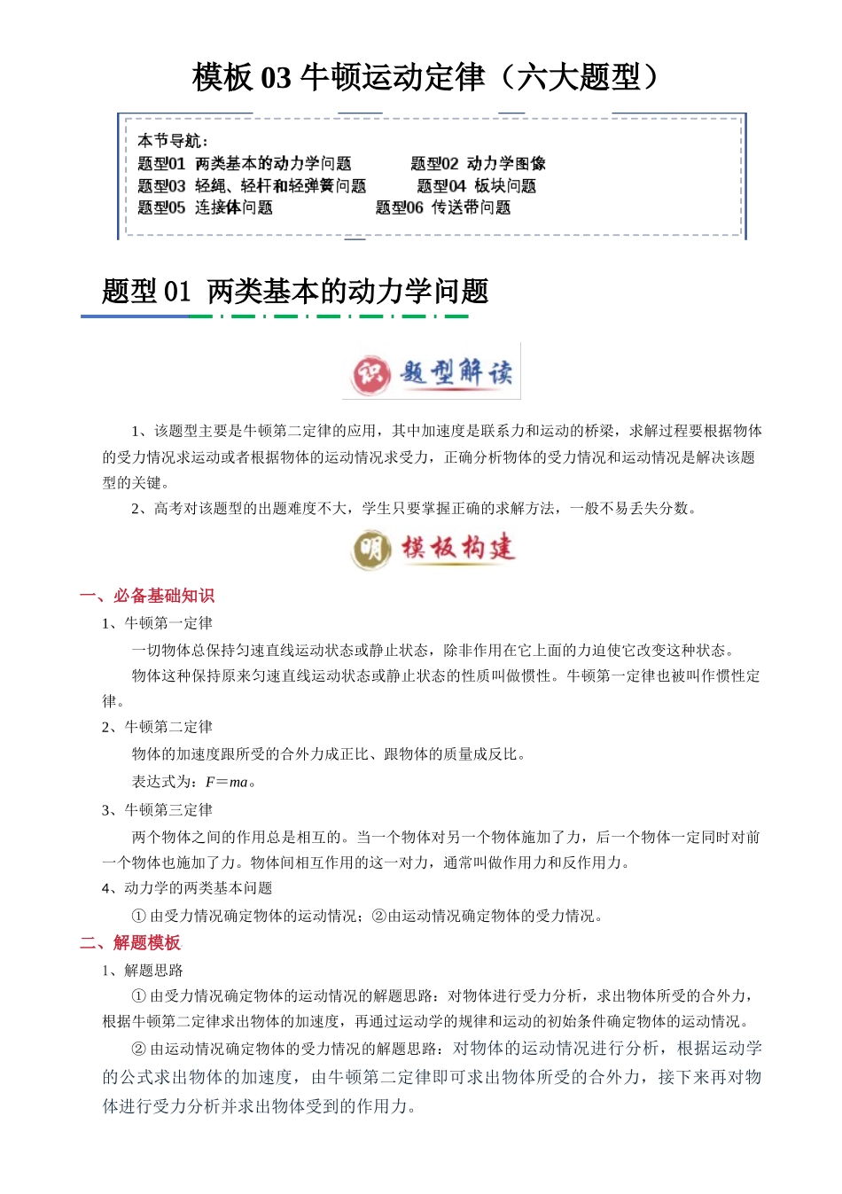 2025年高考物理答题技巧与模板构建-模板03 牛顿运动定律（六大题型）（解析版）.docx_第1页