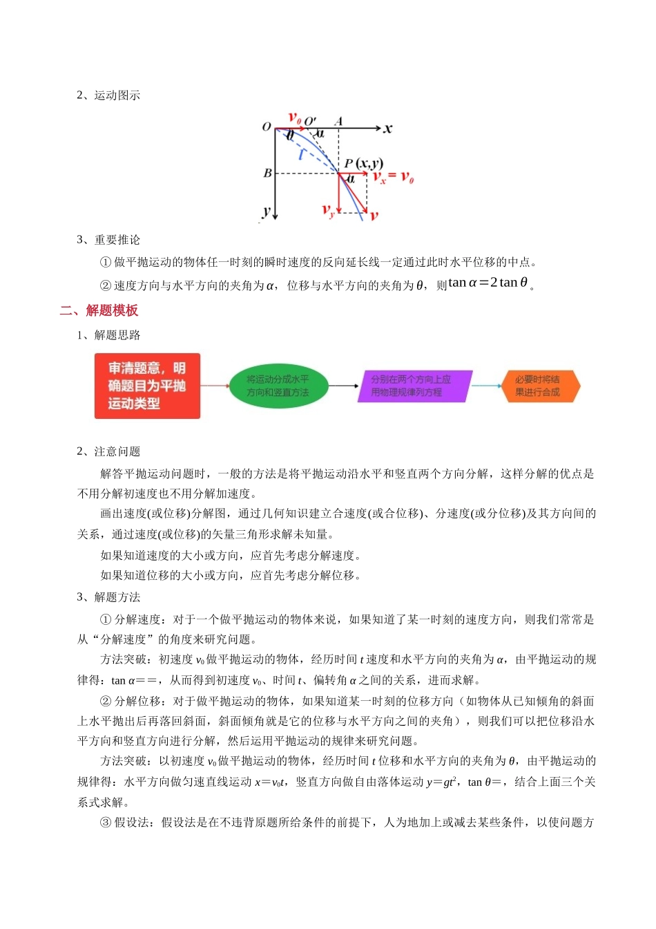 2025年高考物理答题技巧与模板构建-模板04 曲线运动（六大题型）（解析版）.docx_第2页