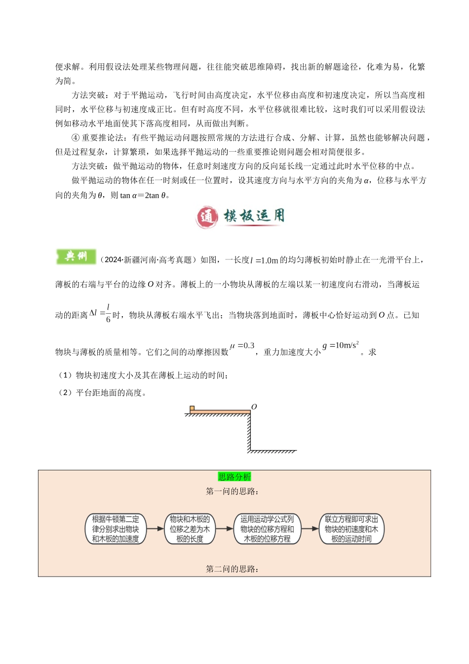 2025年高考物理答题技巧与模板构建-模板04 曲线运动（六大题型）（解析版）.docx_第3页