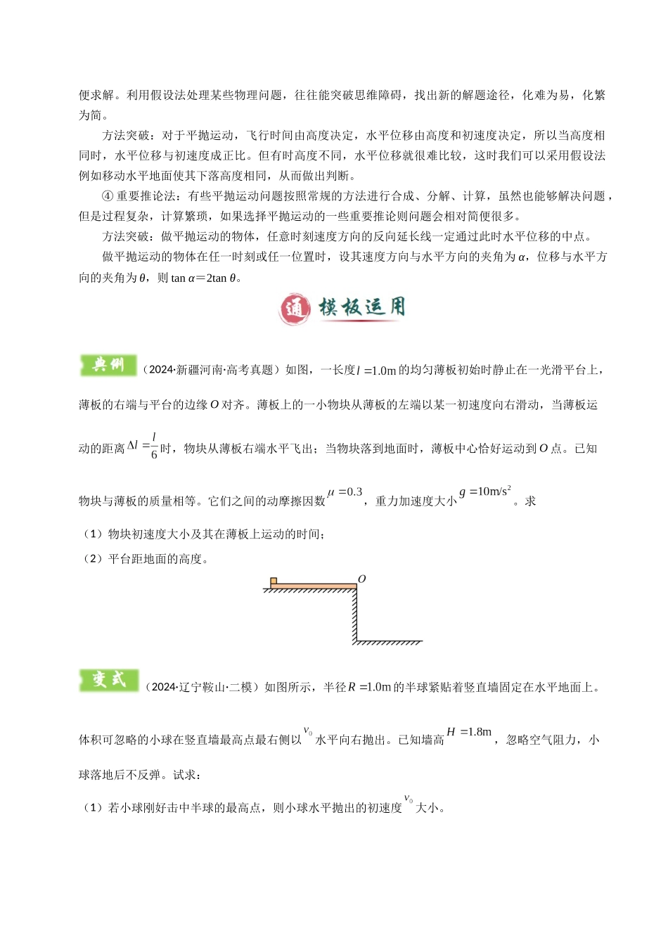 2025年高考物理答题技巧与模板构建-模板04 曲线运动（六大题型）（原卷版）.docx_第3页