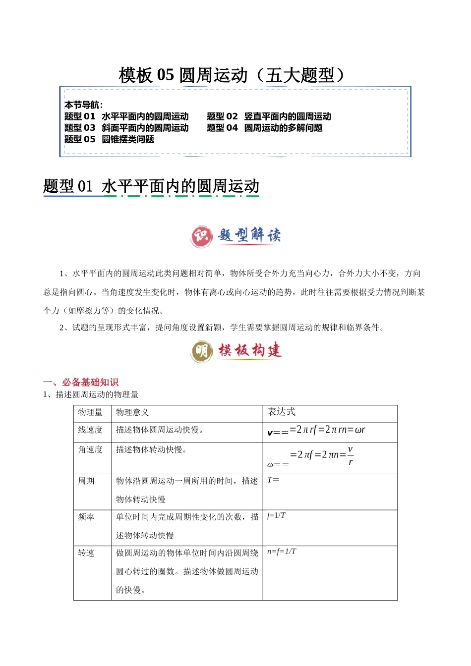 2025年高考物理答题技巧与模板构建-模板05 圆周运动（五大题型）（原卷版）.docx_第1页