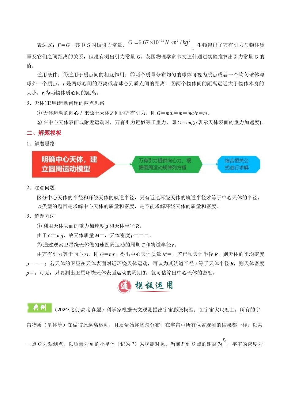 2025年高考物理答题技巧与模板构建-模板06 万有引力与航天（四大题型）（原卷版）.docx_第2页