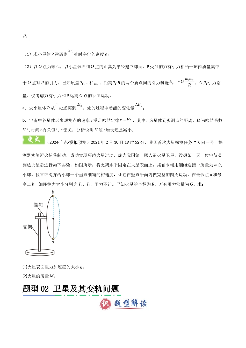 2025年高考物理答题技巧与模板构建-模板06 万有引力与航天（四大题型）（原卷版）.docx_第3页