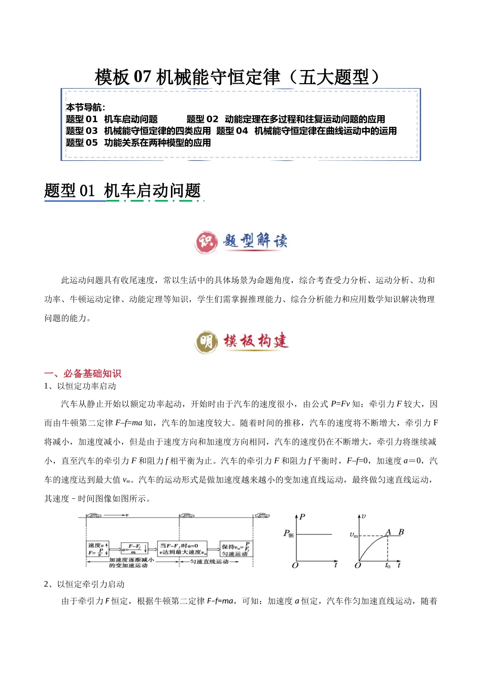 2025年高考物理答题技巧与模板构建-模板07 机械能守恒定律（五大题型）（解析版）.docx_第1页