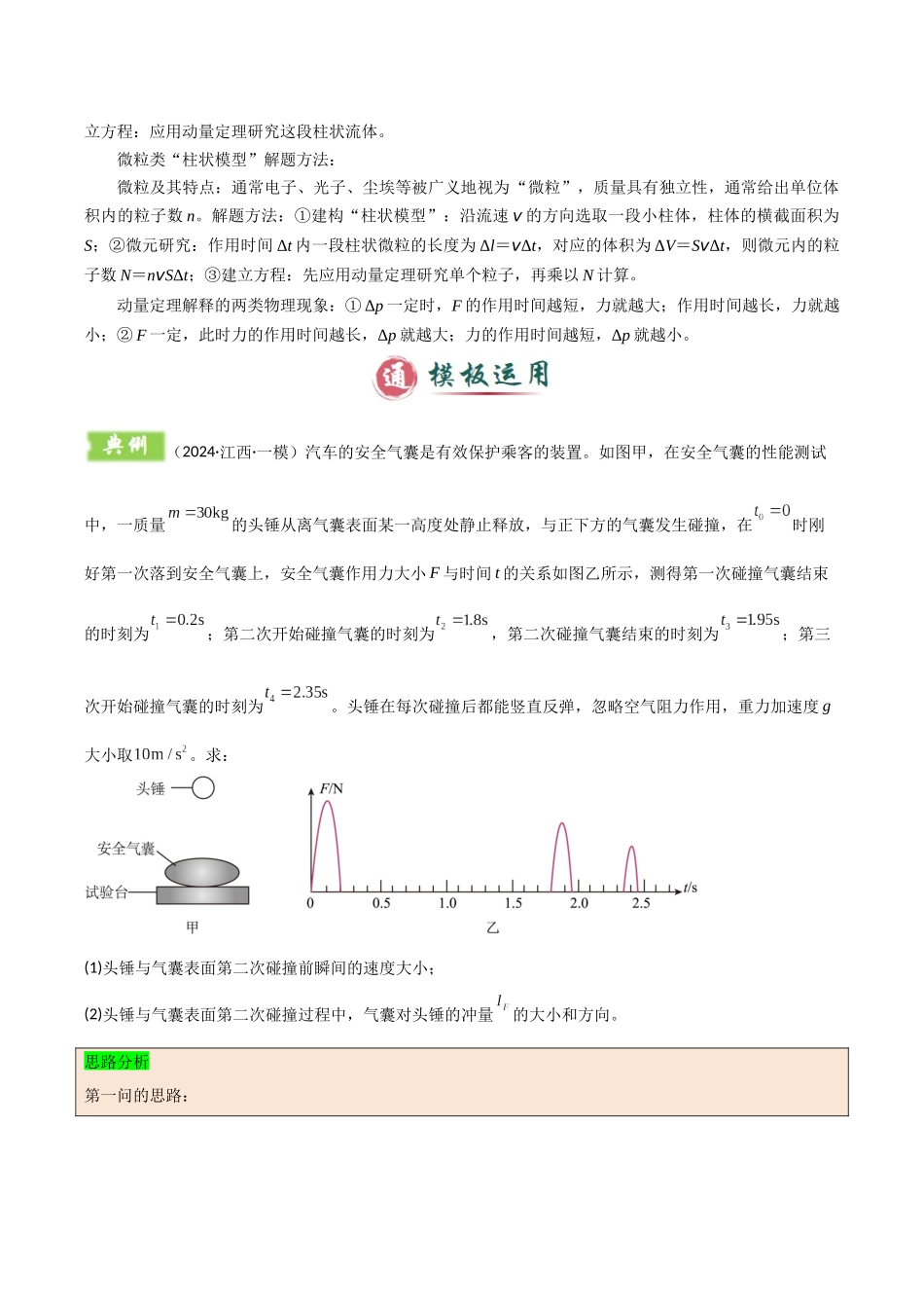 2025年高考物理答题技巧与模板构建-模板08 动量定理和动量守恒定律（三大题型）（解析版）.docx_第3页