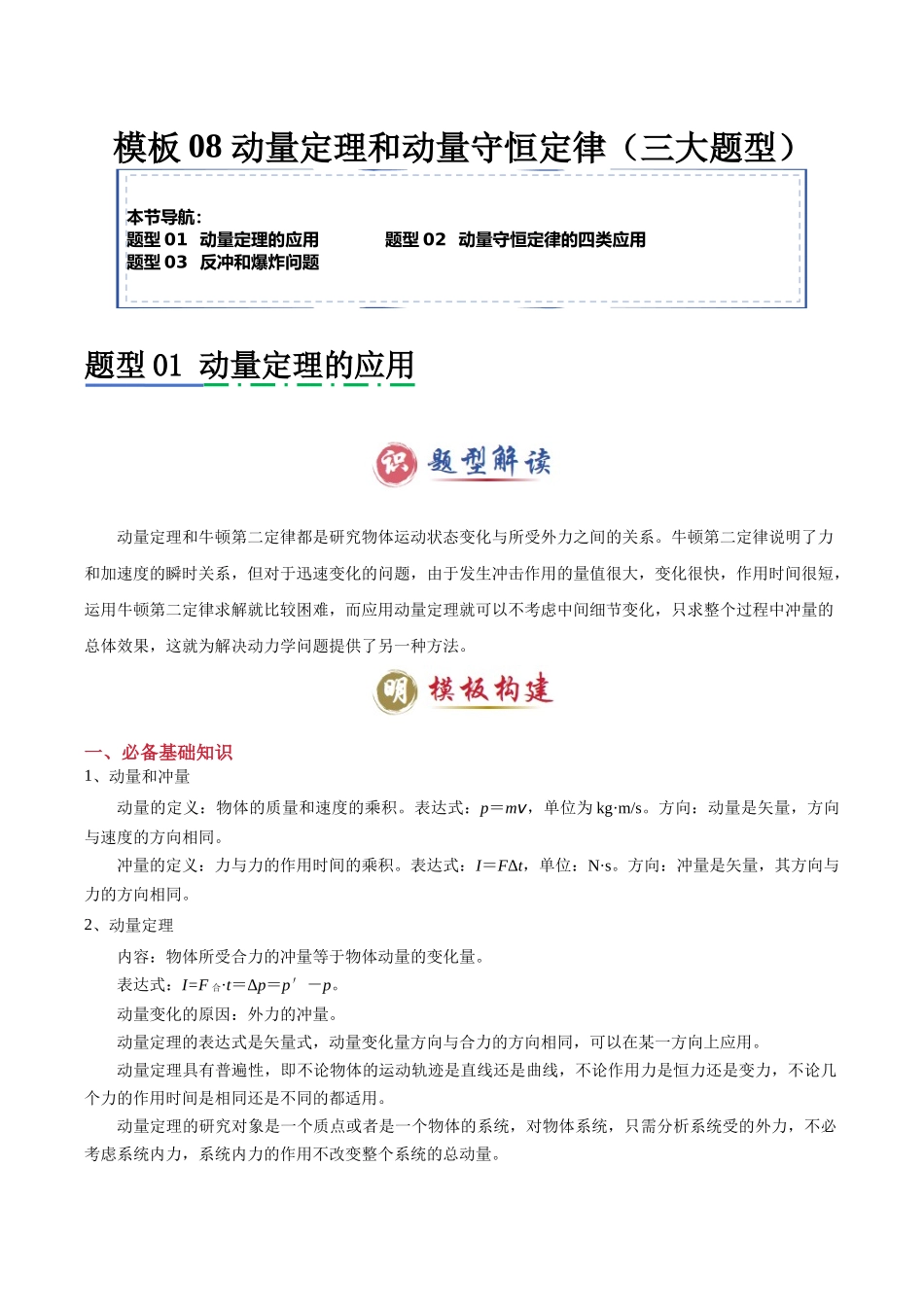2025年高考物理答题技巧与模板构建-模板08 动量定理和动量守恒定律（三大题型）（原卷版）.docx_第1页