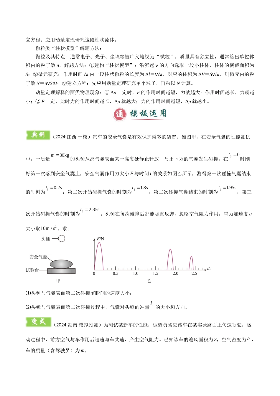 2025年高考物理答题技巧与模板构建-模板08 动量定理和动量守恒定律（三大题型）（原卷版）.docx_第3页