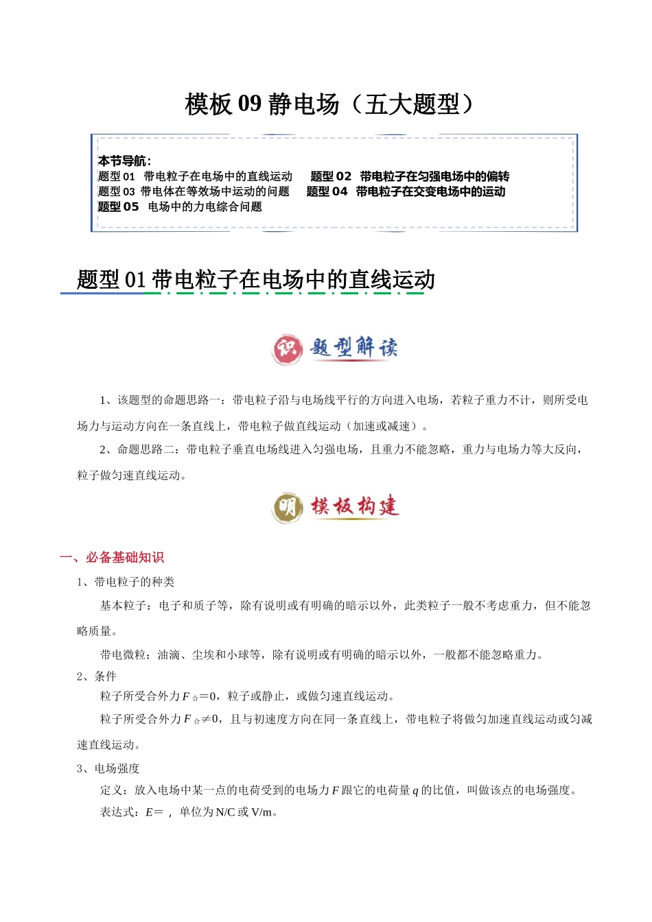 2025年高考物理答题技巧与模板构建-模板09 静电场（五大题型）（解析版）.docx_第1页