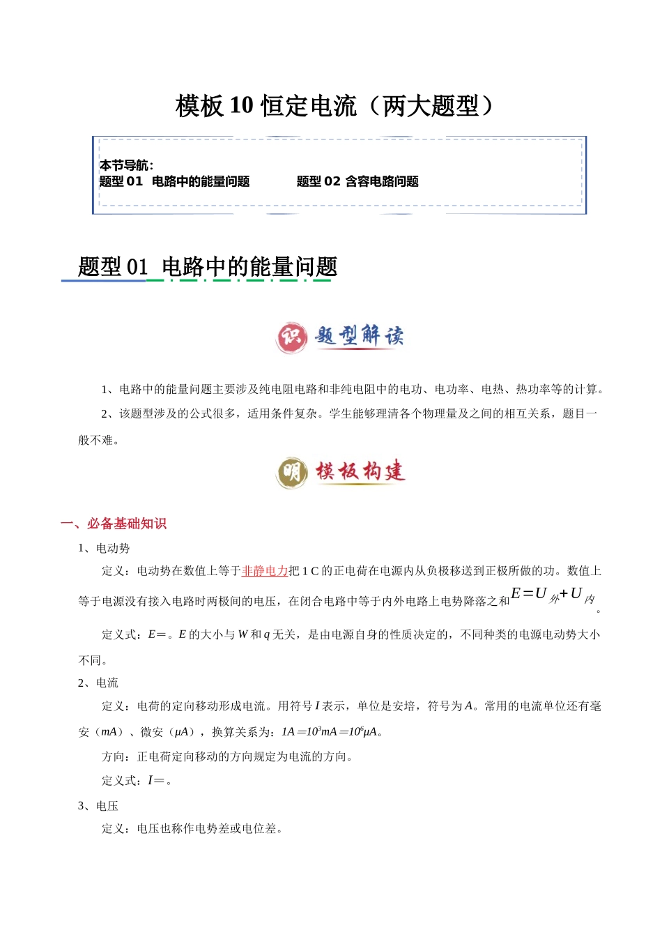 2025年高考物理答题技巧与模板构建-模板10 恒定电流（两大题型）（原卷版）.docx_第1页