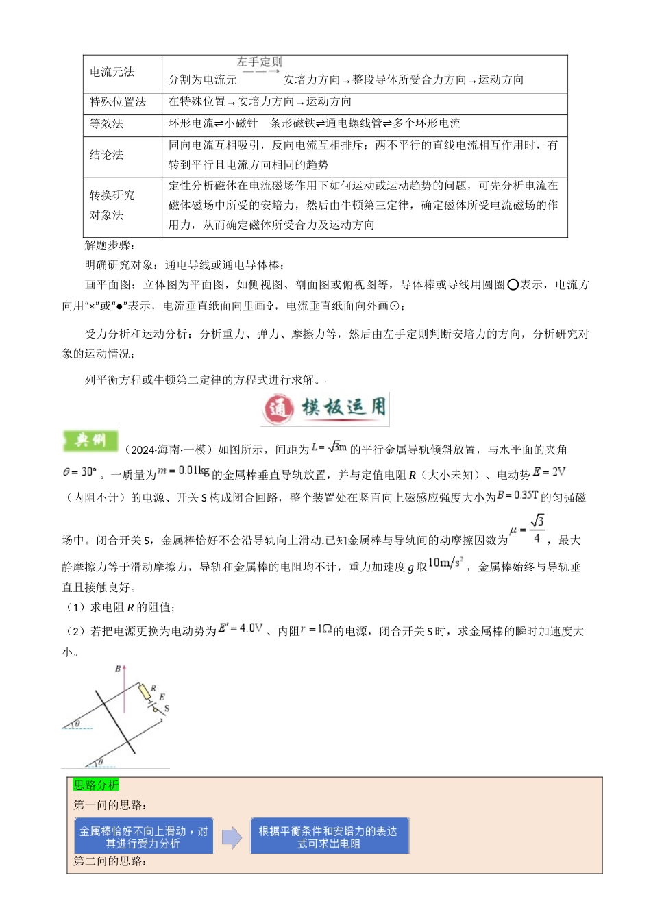 2025年高考物理答题技巧与模板构建-模板11-1 磁场（四大题型）（解析版）.docx_第3页