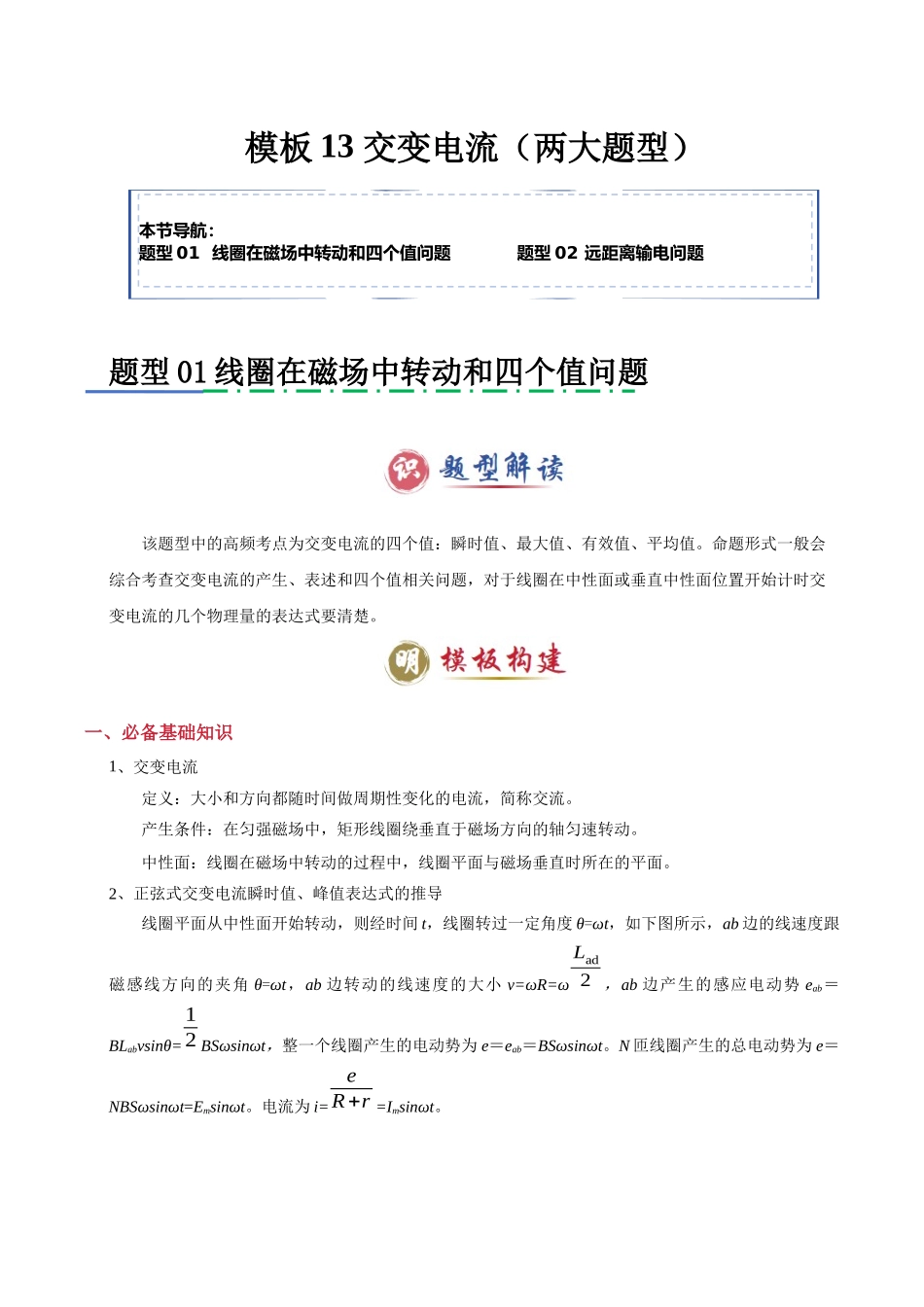 2025年高考物理答题技巧与模板构建-模板13 交变电流（两大题型）（原卷版）.docx_第1页