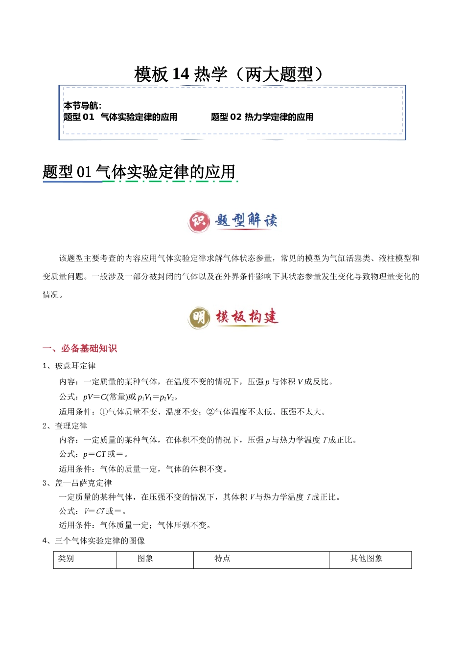 2025年高考物理答题技巧与模板构建-模板14 热学（两大题型）（原卷版）.docx_第1页