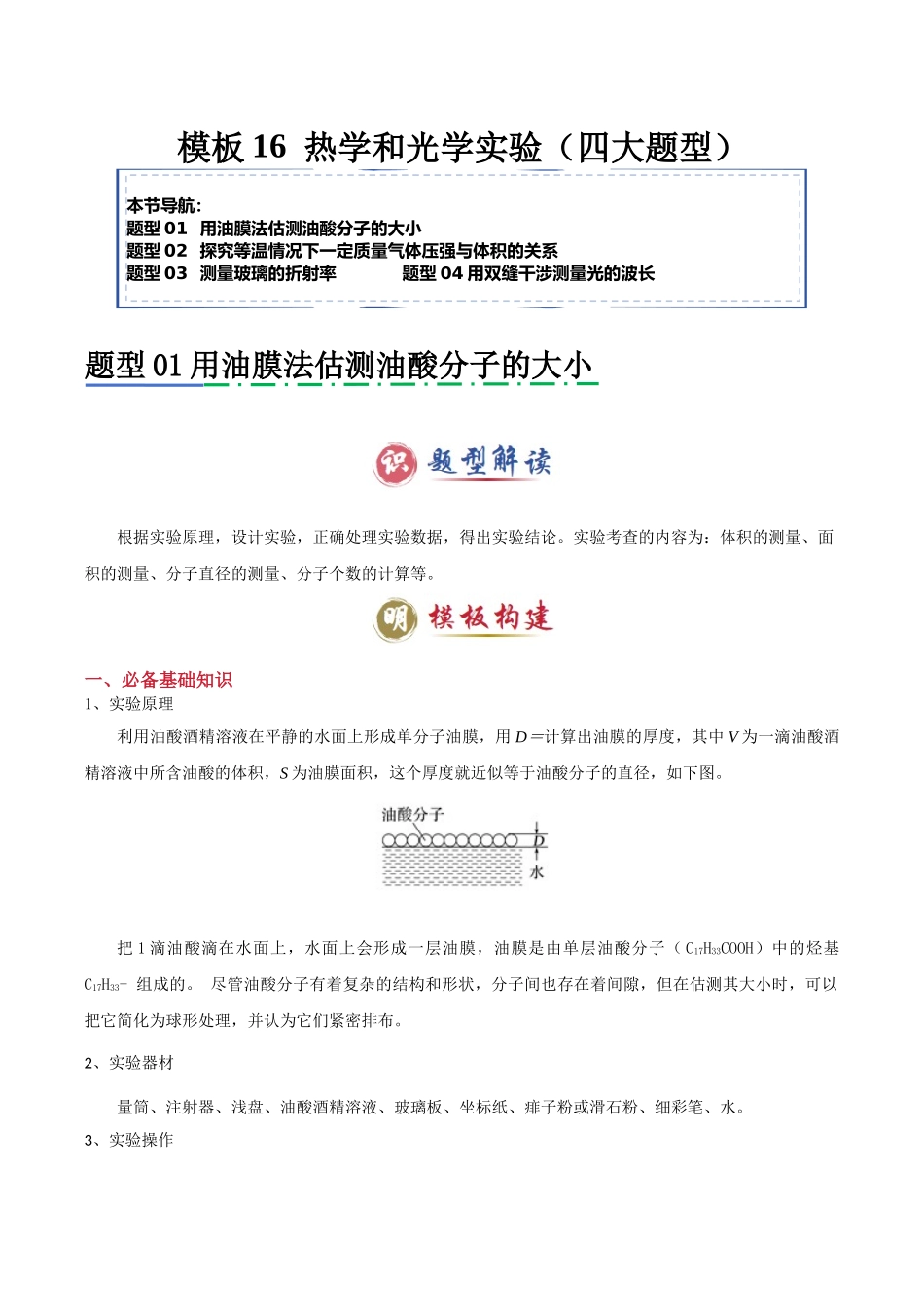2025年高考物理答题技巧与模板构建-模板16 热学和光学实验（四大题型）（解析版）.docx_第1页