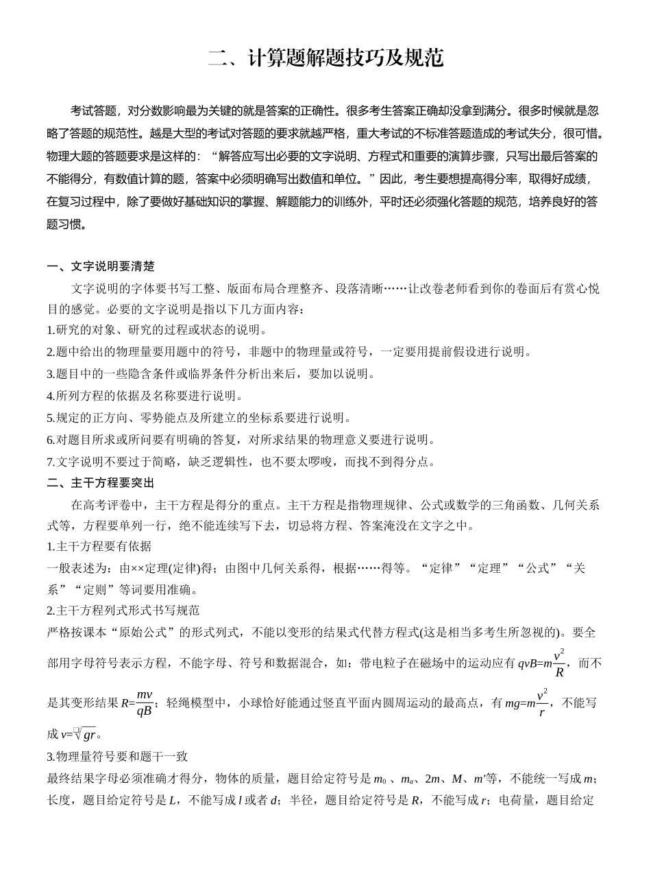 2025年高考物理大二轮-第二篇　二、计算题解题技巧及规范 .docx_第1页