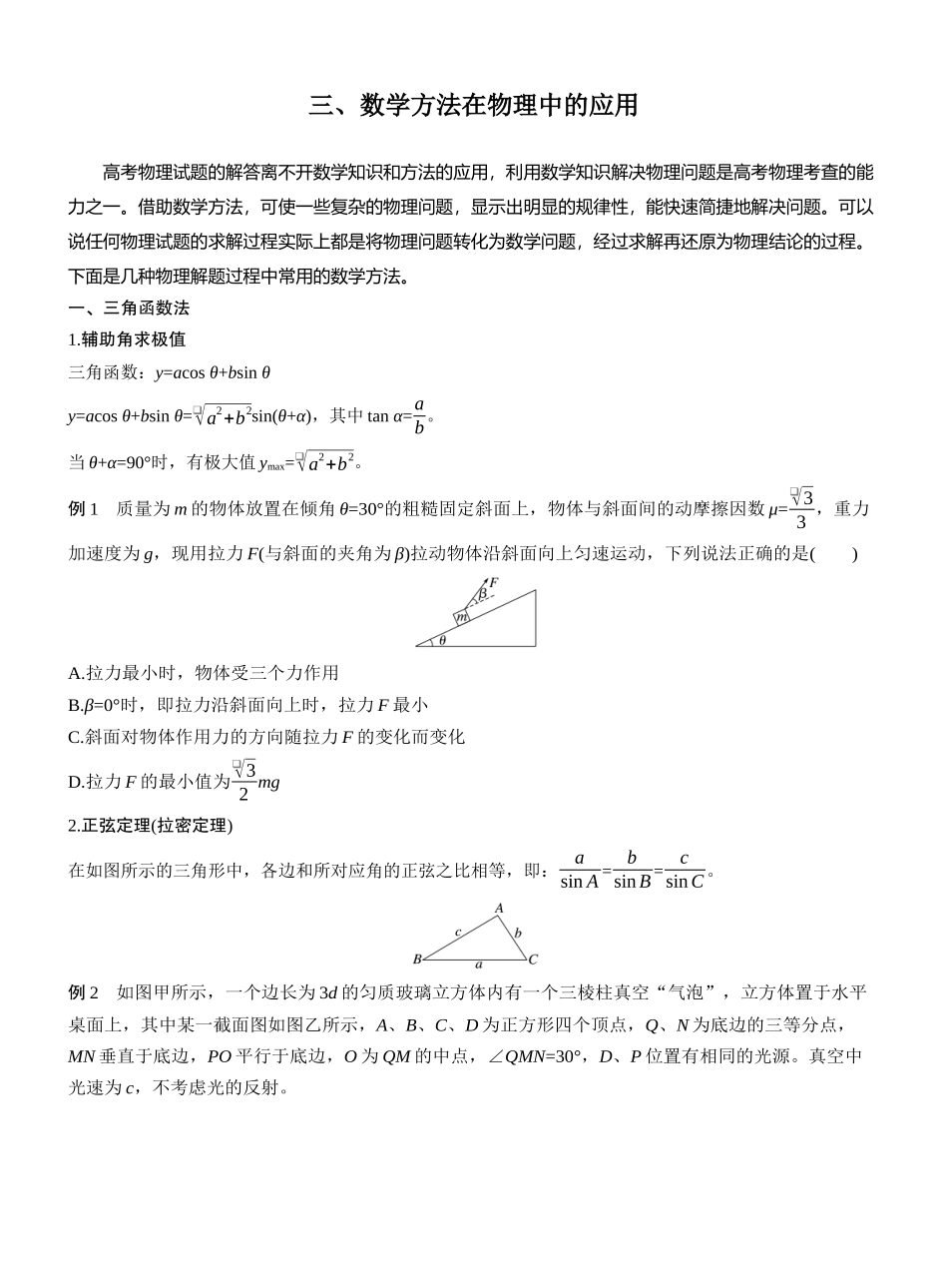 2025年高考物理大二轮-第二篇　三、数学方法在物理中的应用 (1).docx_第1页