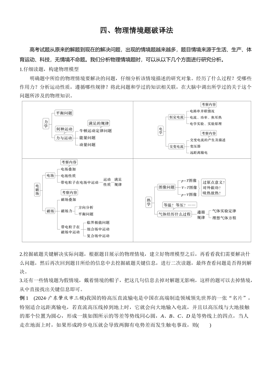 2025年高考物理大二轮-第二篇　四、物理情境题破译法 (1).docx_第1页