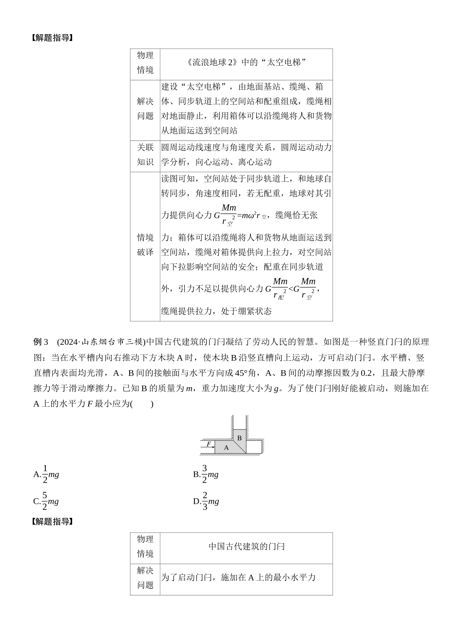2025年高考物理大二轮-第二篇　四、物理情境题破译法 (1).docx_第3页