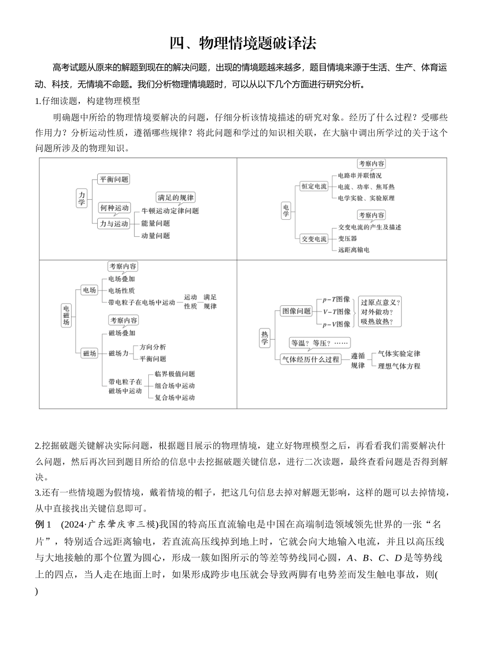 2025年高考物理大二轮-第二篇　四、物理情境题破译法 .docx_第1页