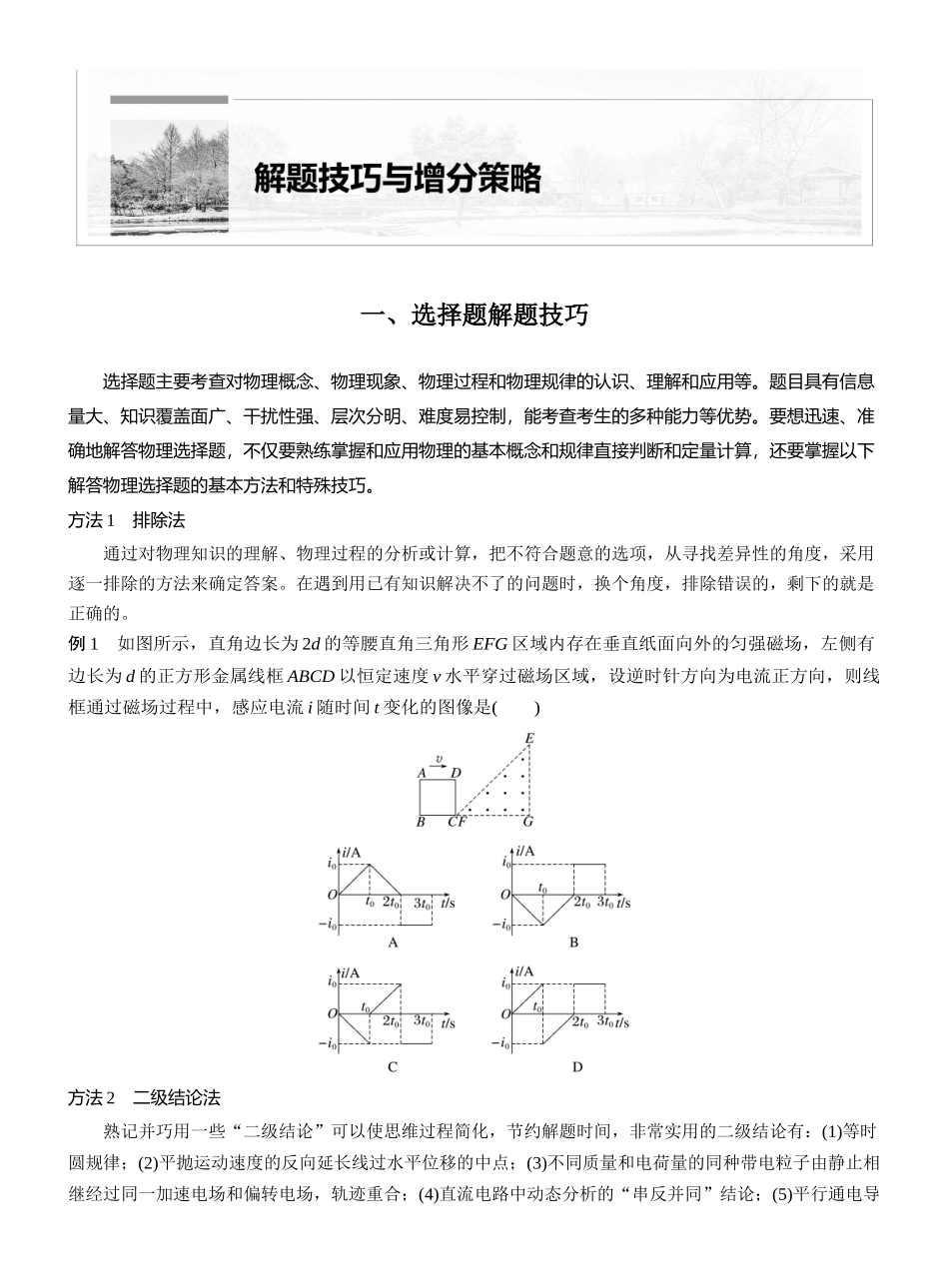 2025年高考物理大二轮-第二篇　一、选择题解题技巧 (1).docx_第1页