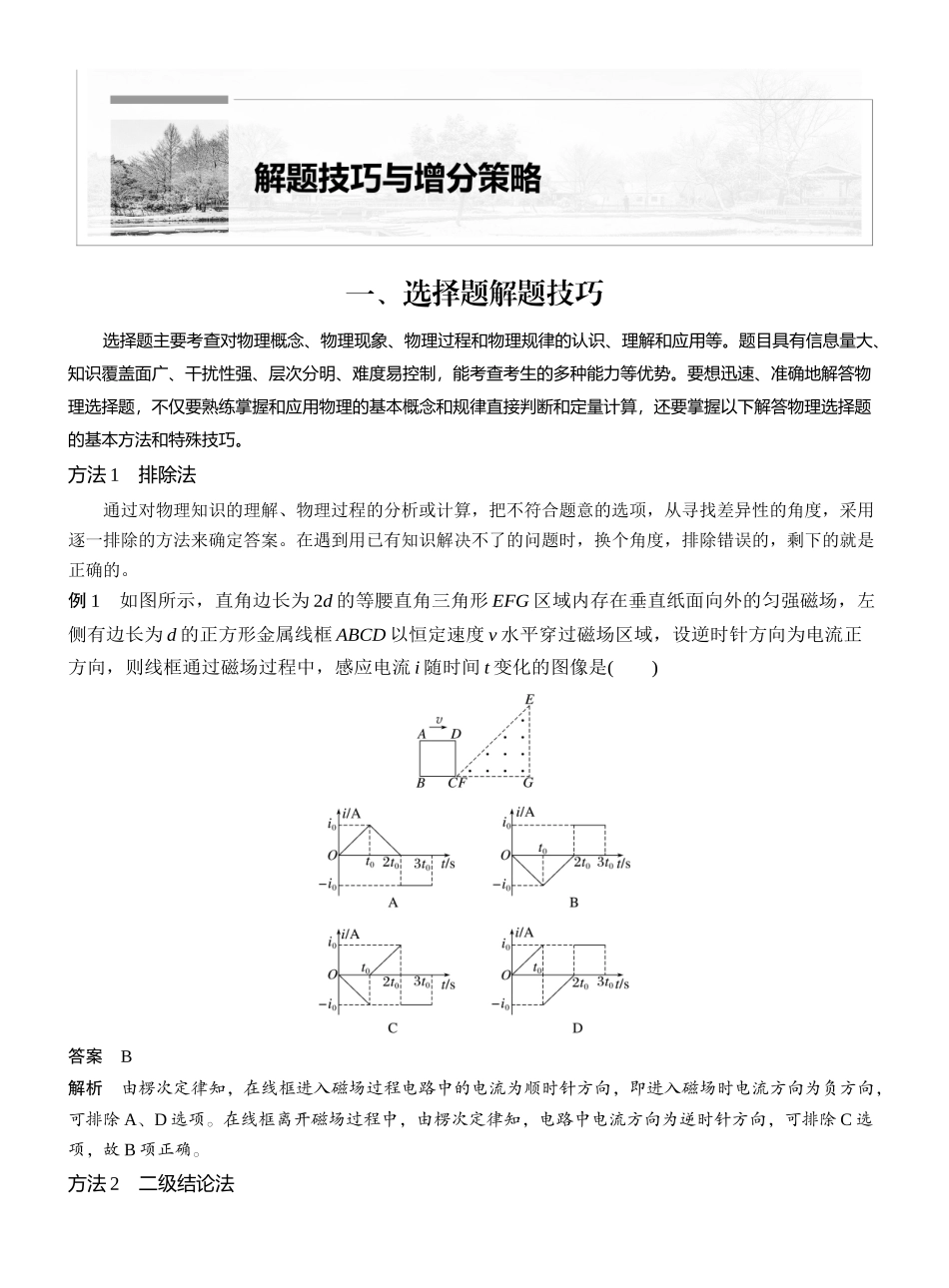 2025年高考物理大二轮-第二篇　一、选择题解题技巧 .docx_第1页
