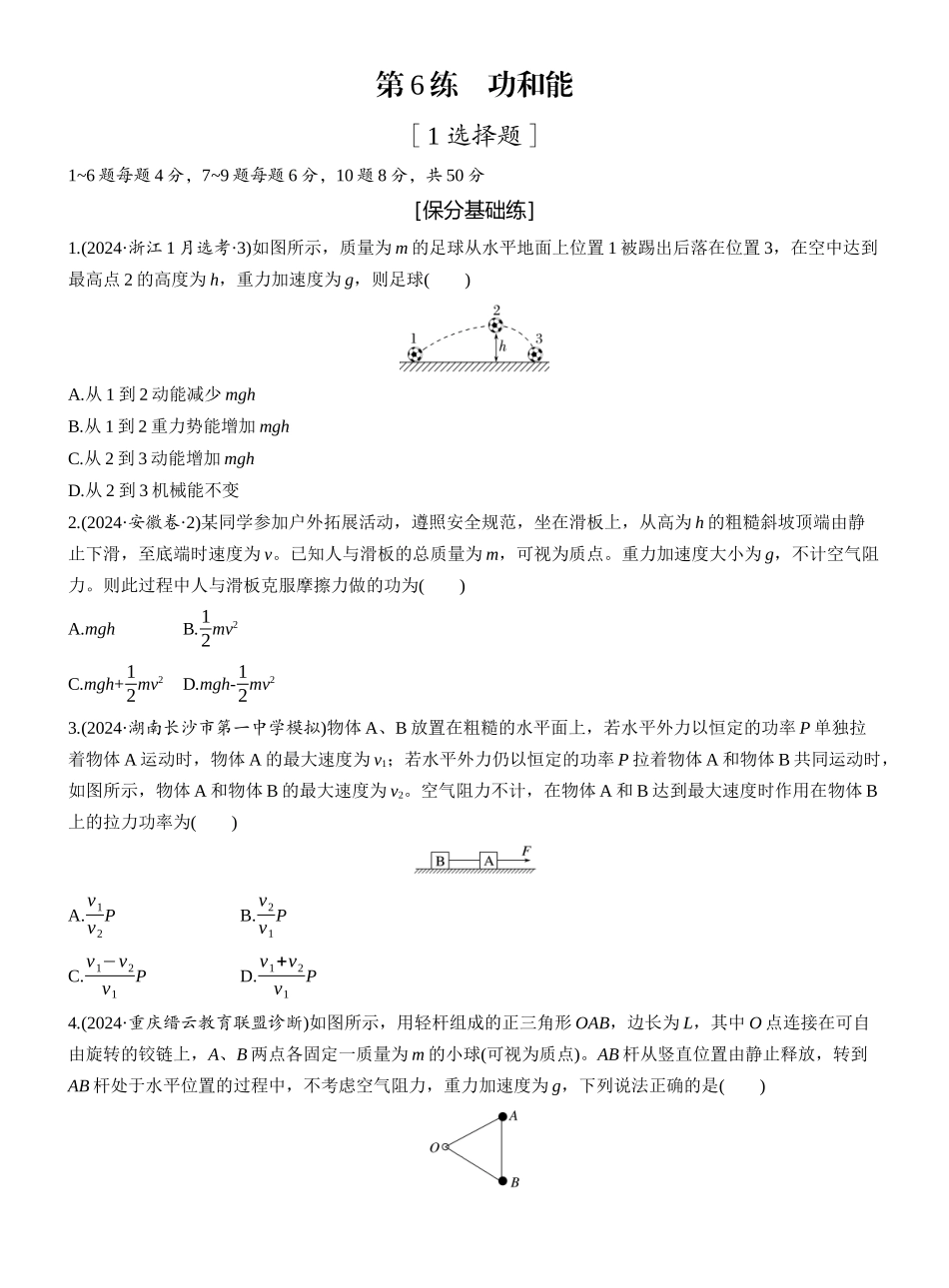 2025年高考物理大二轮-第一篇　专题二　第6练　功和能 .docx_第1页