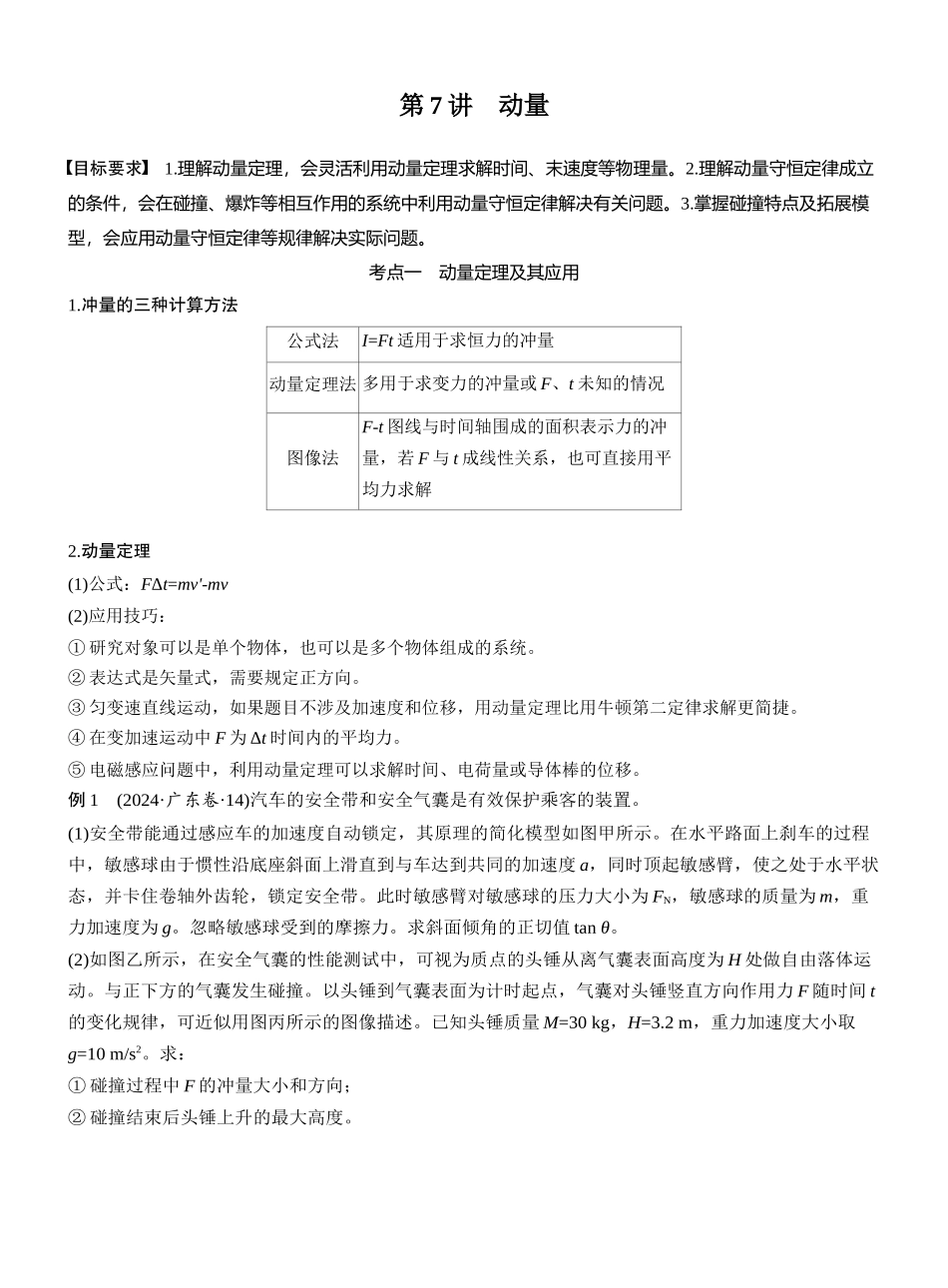 2025年高考物理大二轮-第一篇　专题二　第7讲　动量 (1).docx_第1页