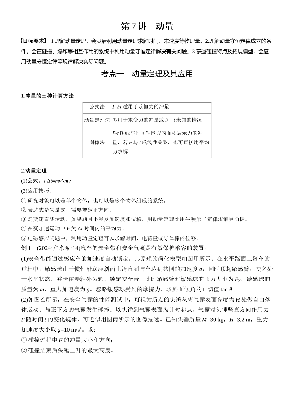 2025年高考物理大二轮-第一篇　专题二　第7讲　动量 .docx_第1页