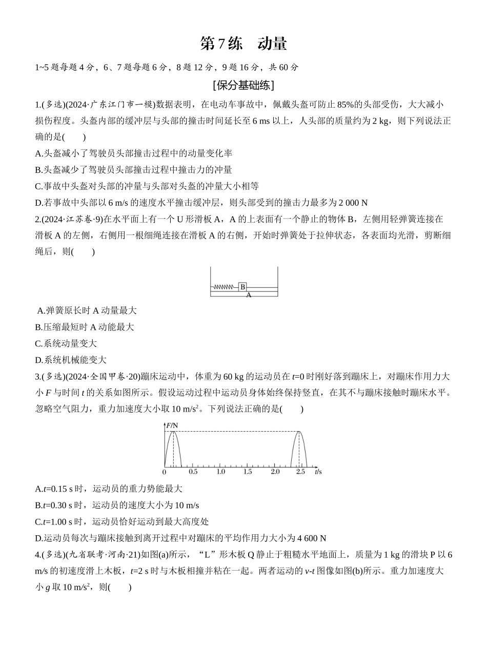 2025年高考物理大二轮-第一篇　专题二　第7练　动量 .docx_第1页