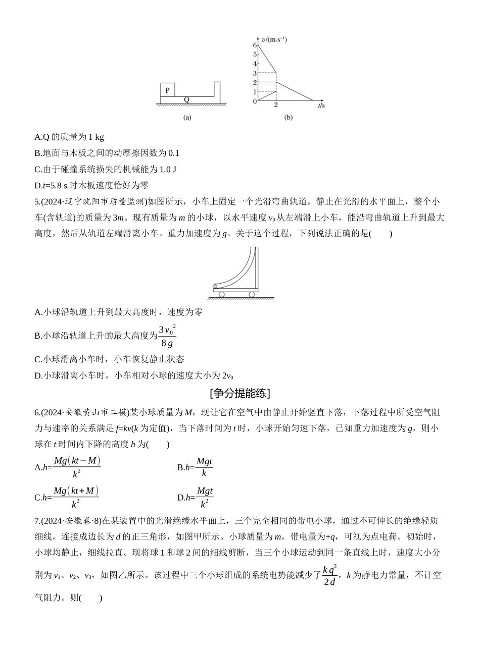2025年高考物理大二轮-第一篇　专题二　第7练　动量 .docx_第2页
