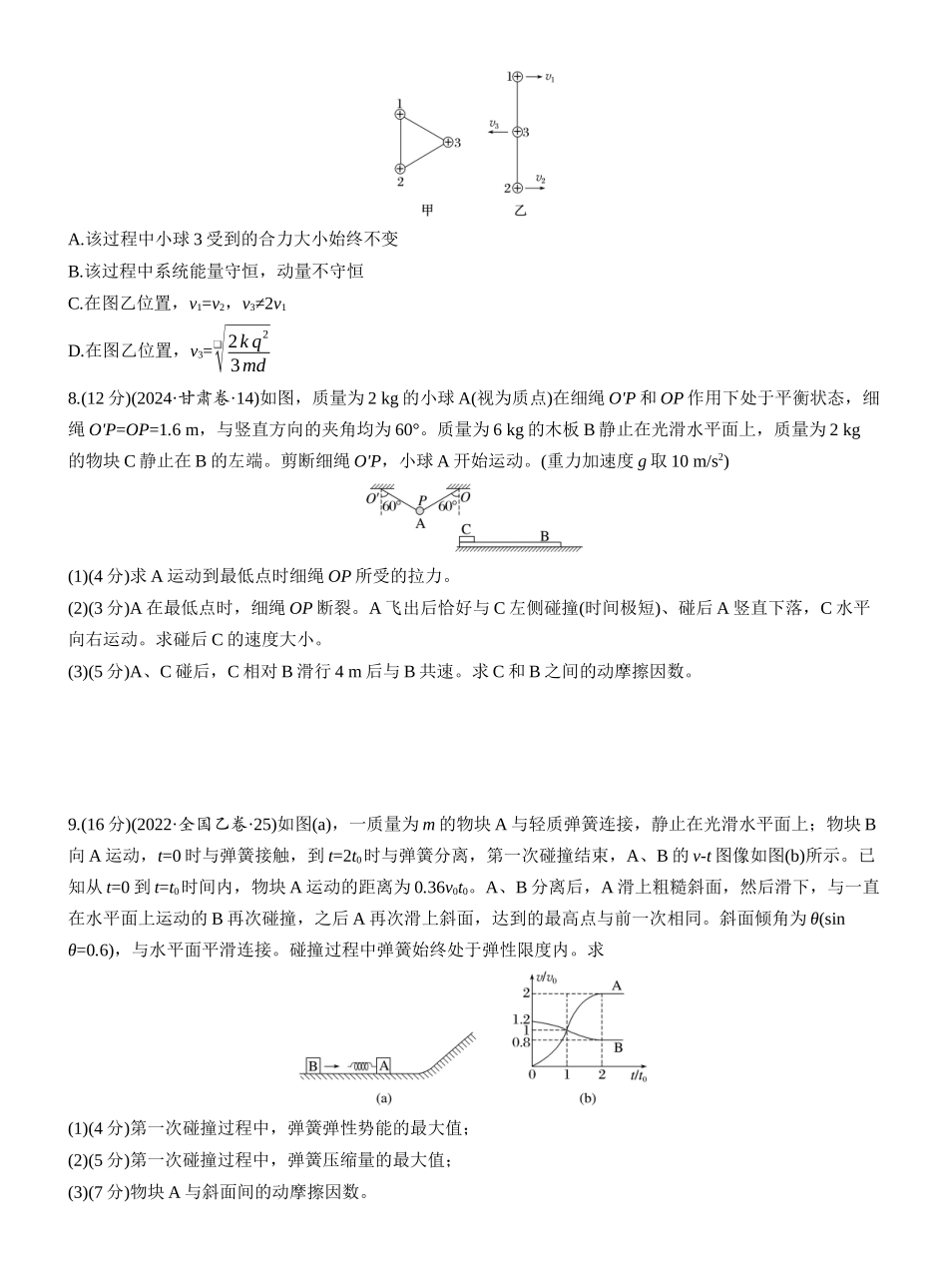 2025年高考物理大二轮-第一篇　专题二　第7练　动量 .docx_第3页