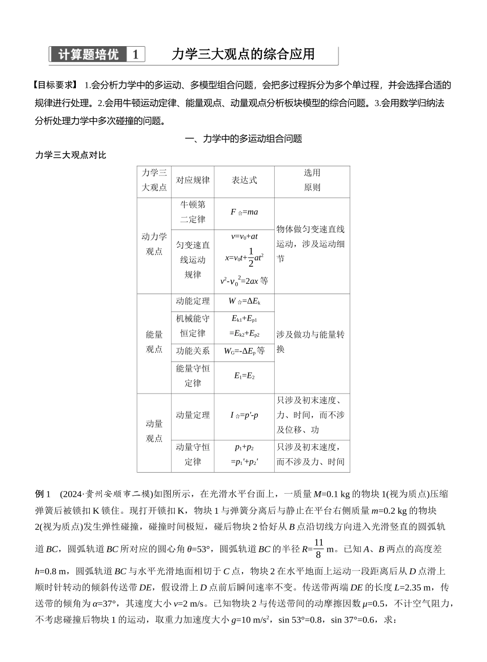 2025年高考物理大二轮-第一篇　专题二　计算题培优1　力学三大观点的综合应用 (1).docx_第1页