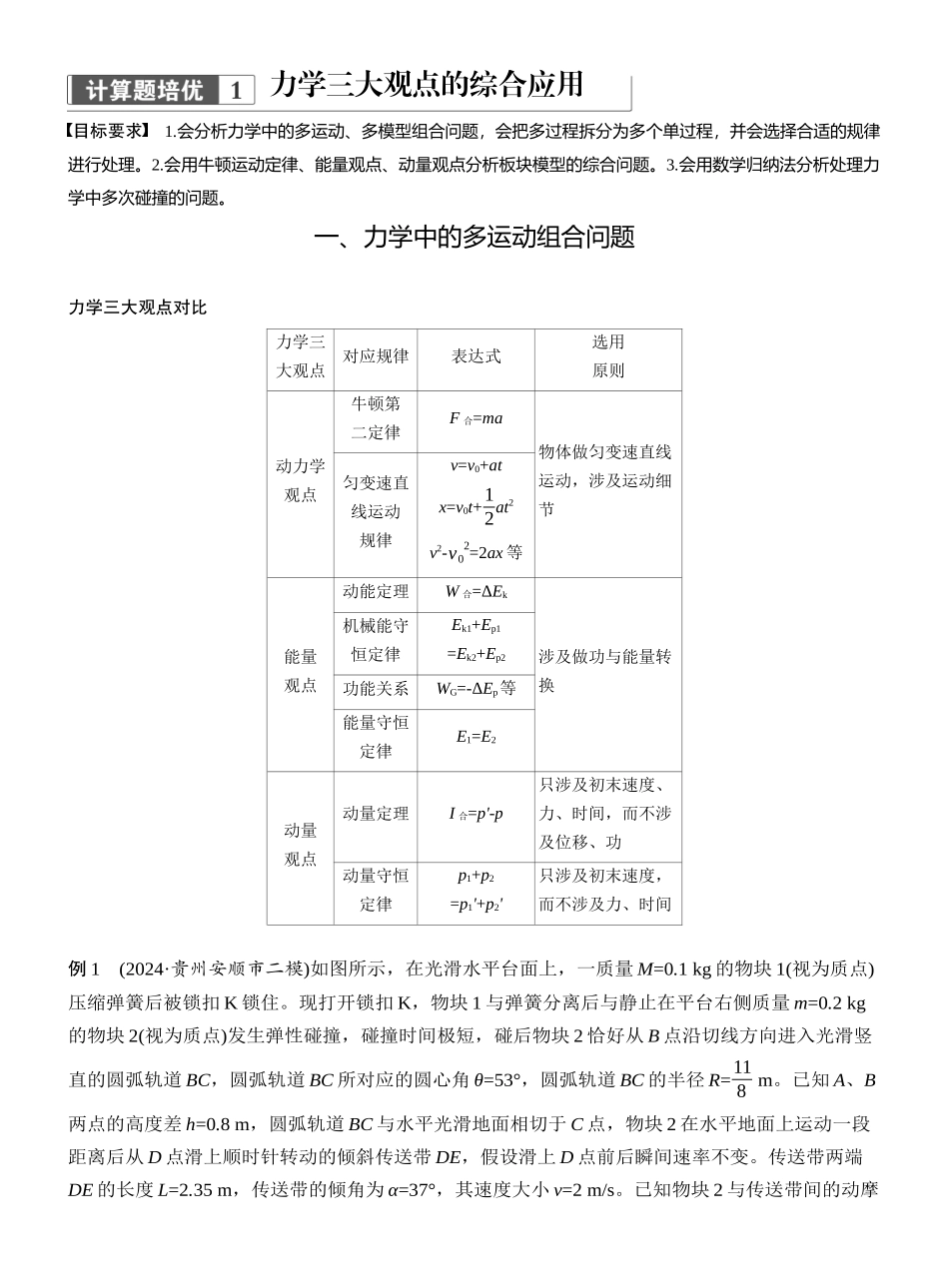 2025年高考物理大二轮-第一篇　专题二　计算题培优1　力学三大观点的综合应用 .docx_第1页