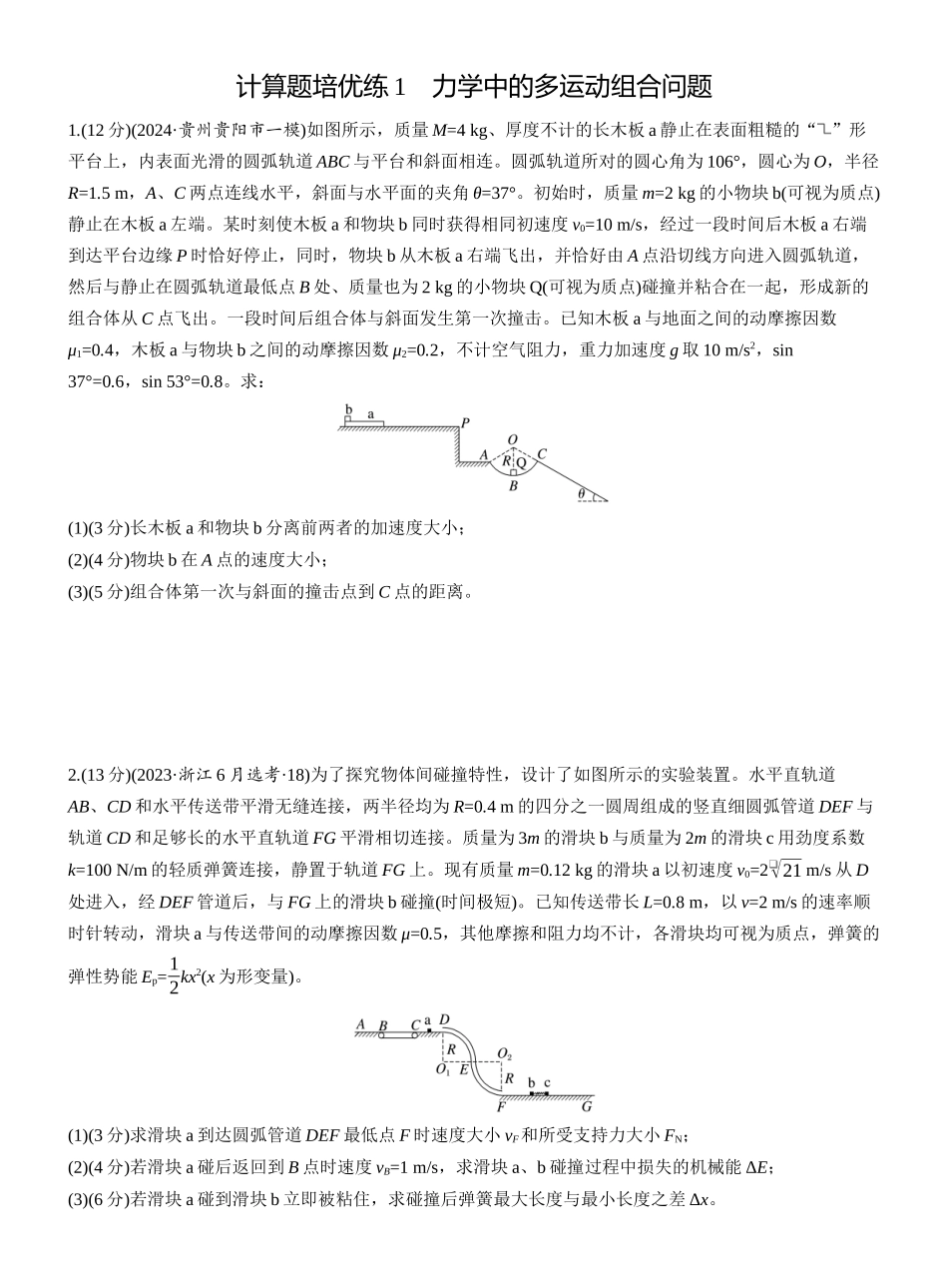 2025年高考物理大二轮-第一篇　专题二　计算题培优练1　力学中的多运动组合问题 .docx_第1页