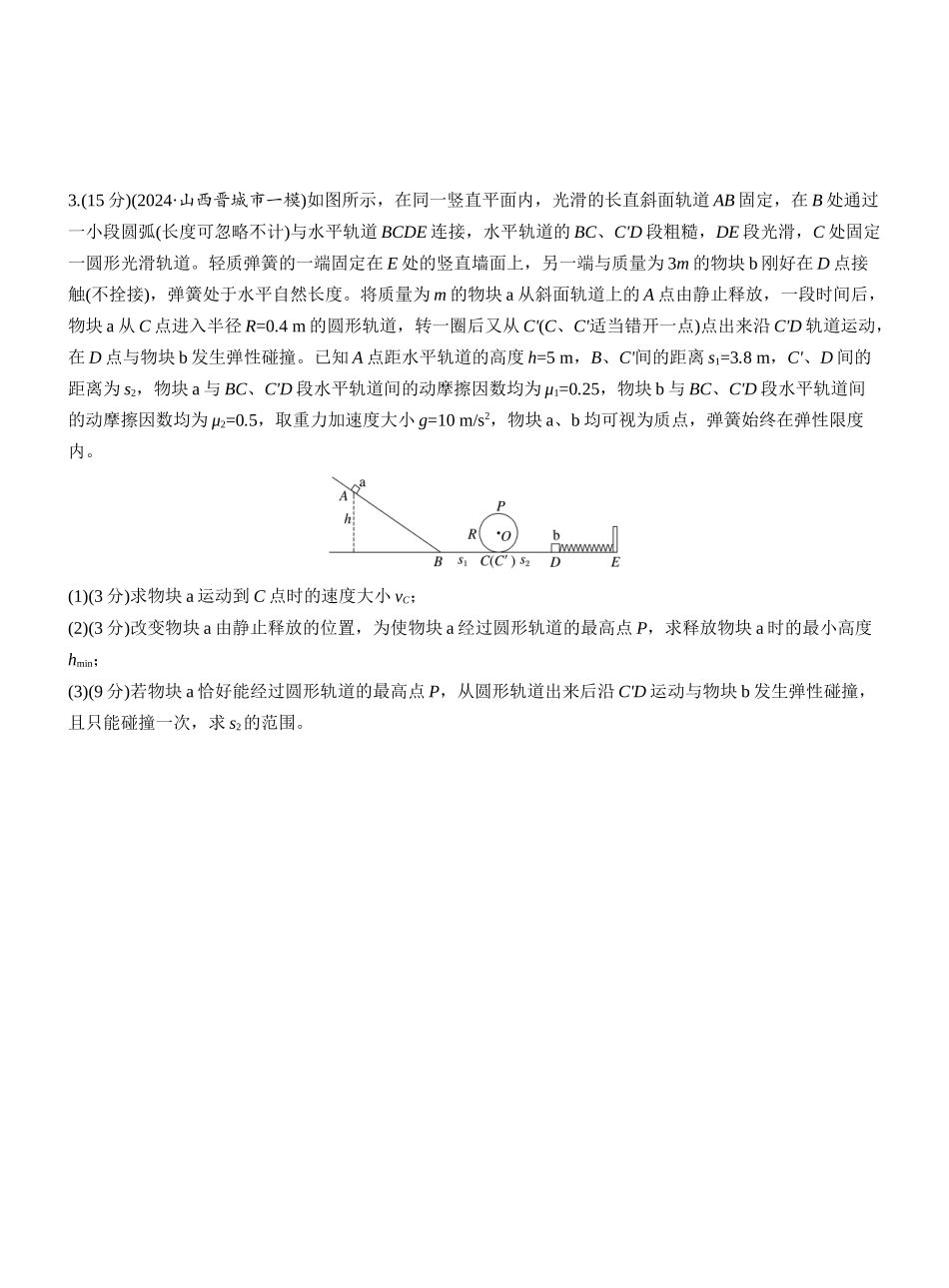 2025年高考物理大二轮-第一篇　专题二　计算题培优练1　力学中的多运动组合问题 .docx_第2页
