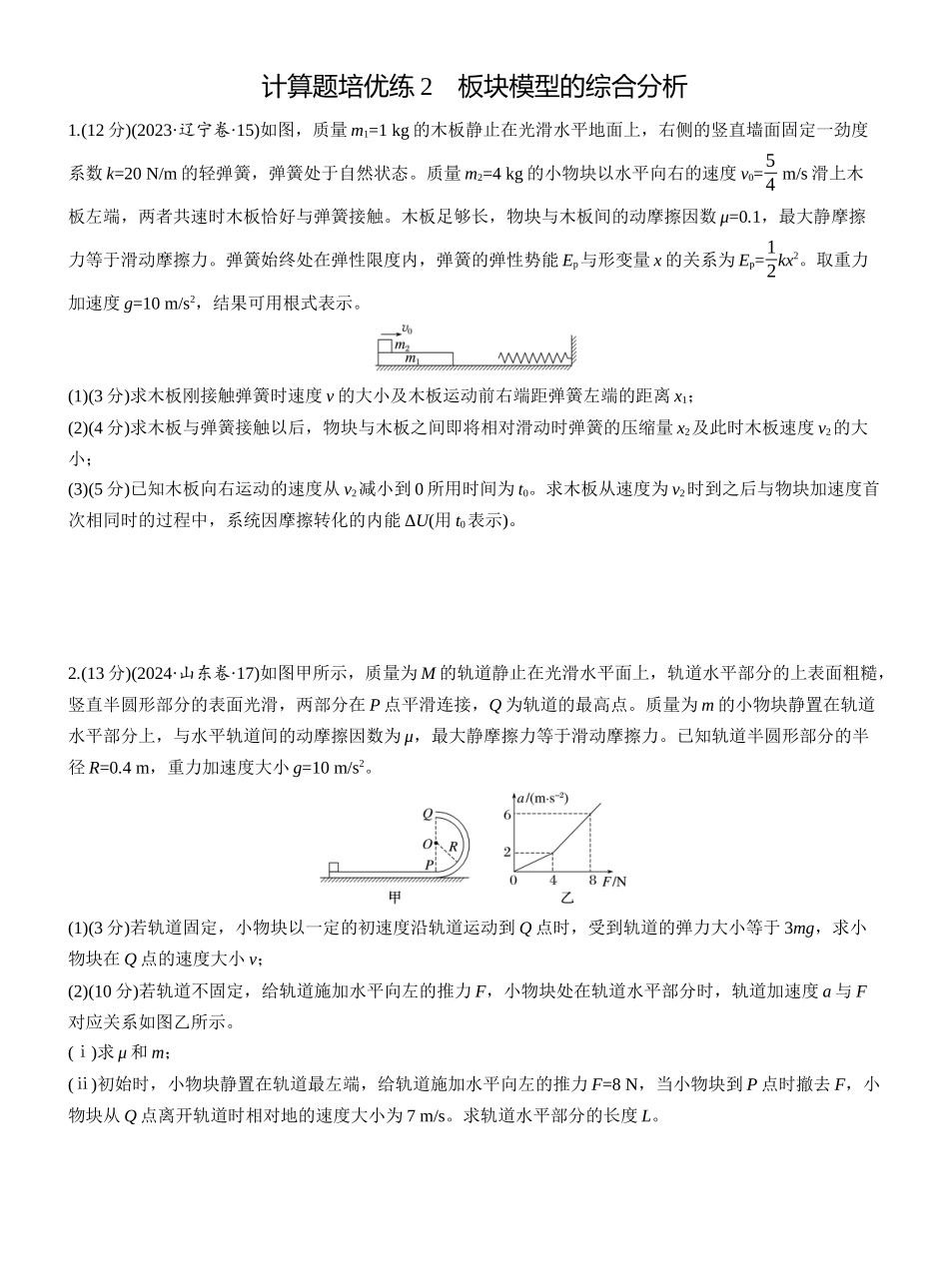 2025年高考物理大二轮-第一篇　专题二　计算题培优练2　板块模型的综合分析 .docx_第1页