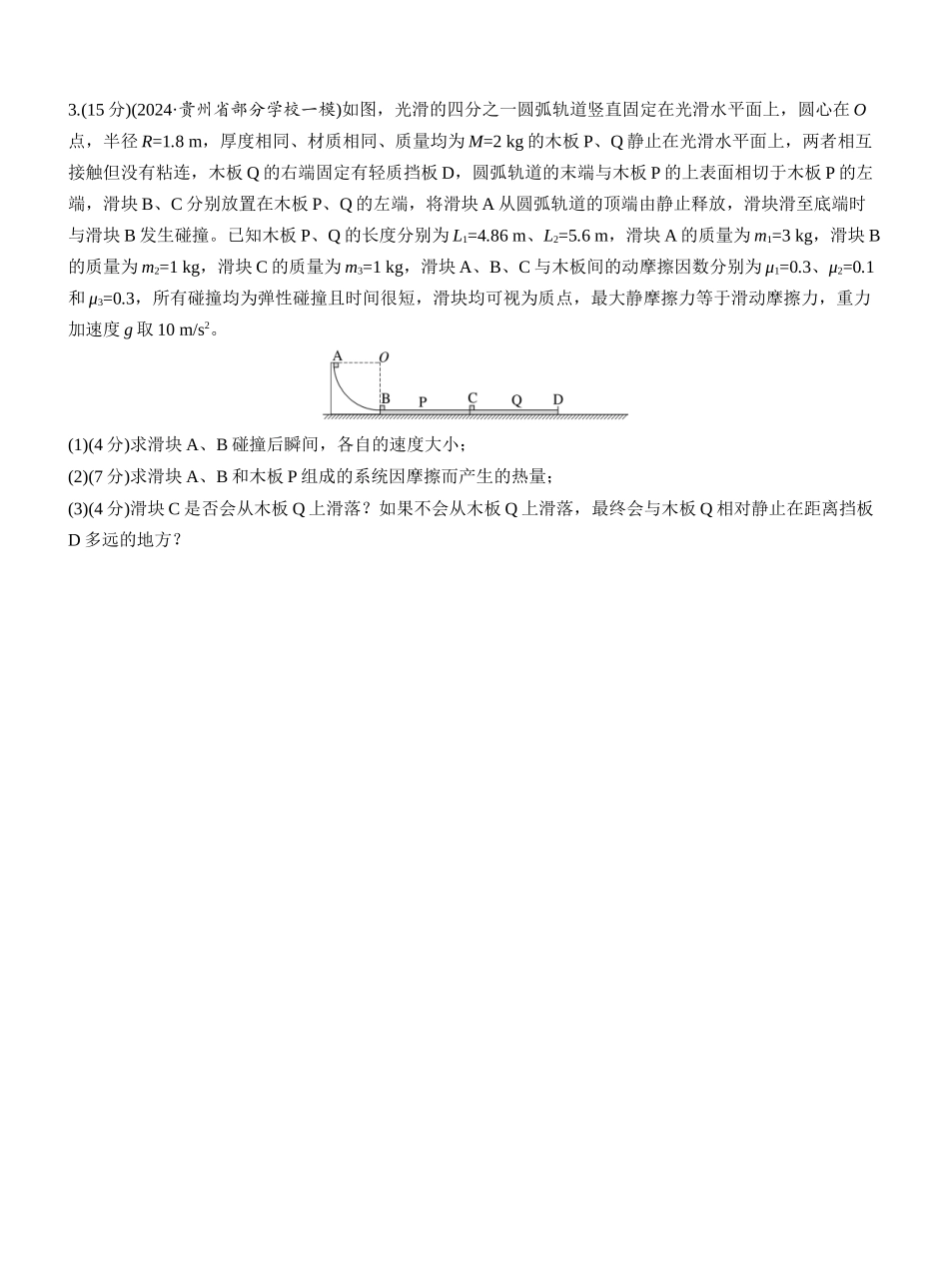 2025年高考物理大二轮-第一篇　专题二　计算题培优练2　板块模型的综合分析 .docx_第2页