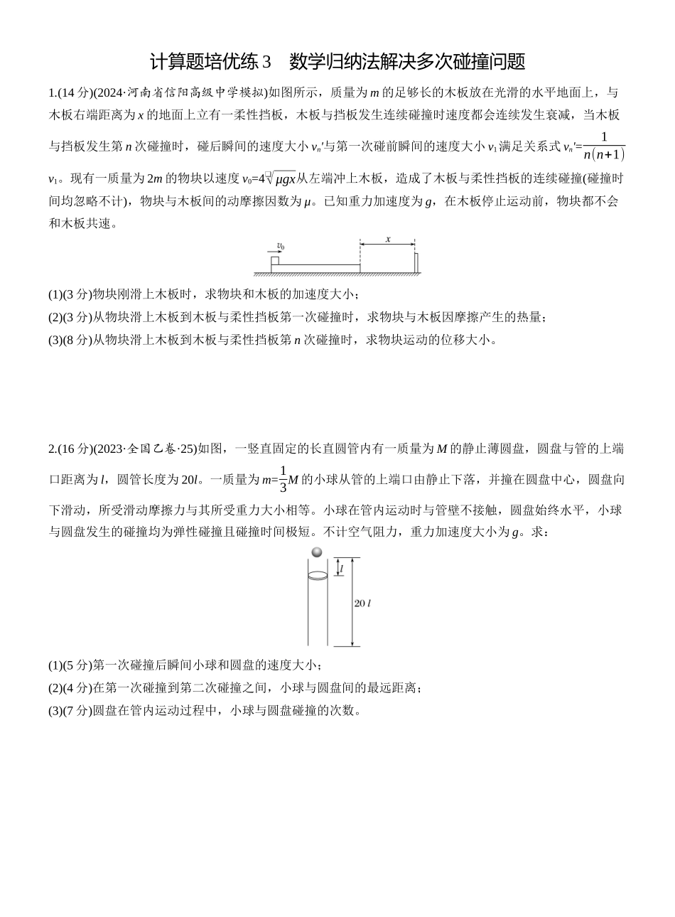 2025年高考物理大二轮-第一篇　专题二　计算题培优练3　数学归纳法解决多次碰撞问题) .docx_第1页