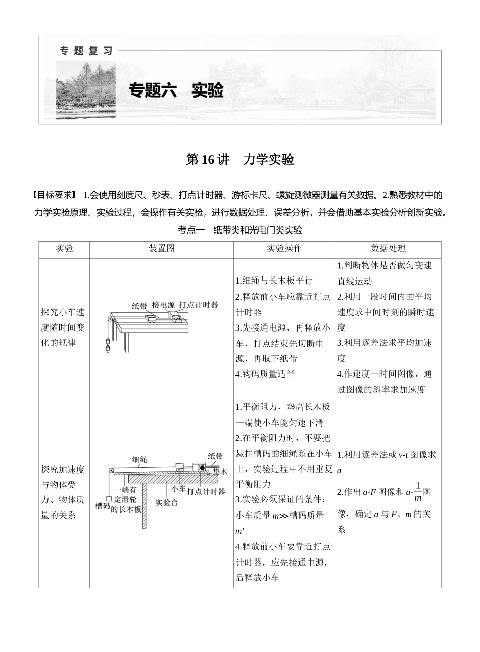 2025年高考物理大二轮-第一篇　专题六　第16讲　力学实验 (1).docx_第1页