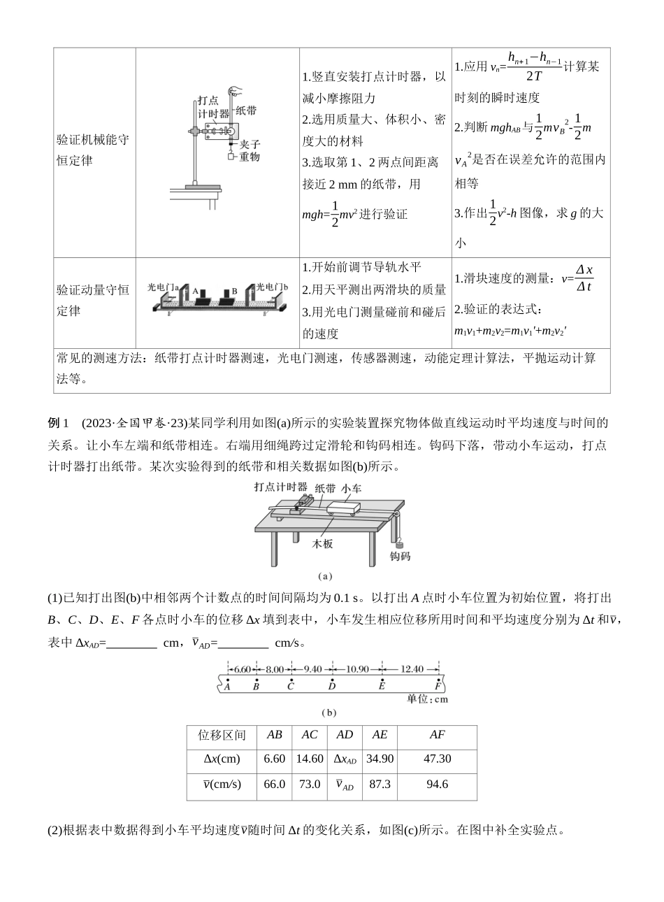 2025年高考物理大二轮-第一篇　专题六　第16讲　力学实验 (1).docx_第2页