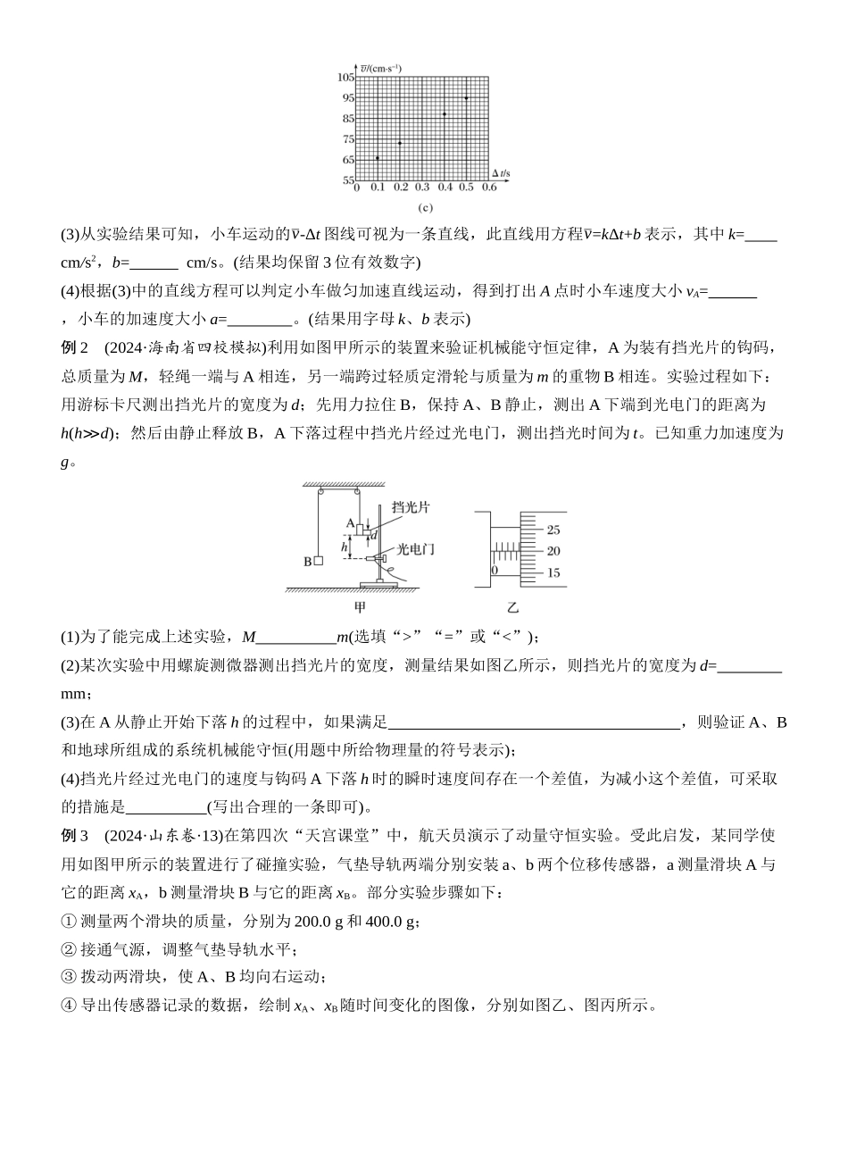 2025年高考物理大二轮-第一篇　专题六　第16讲　力学实验 (1).docx_第3页