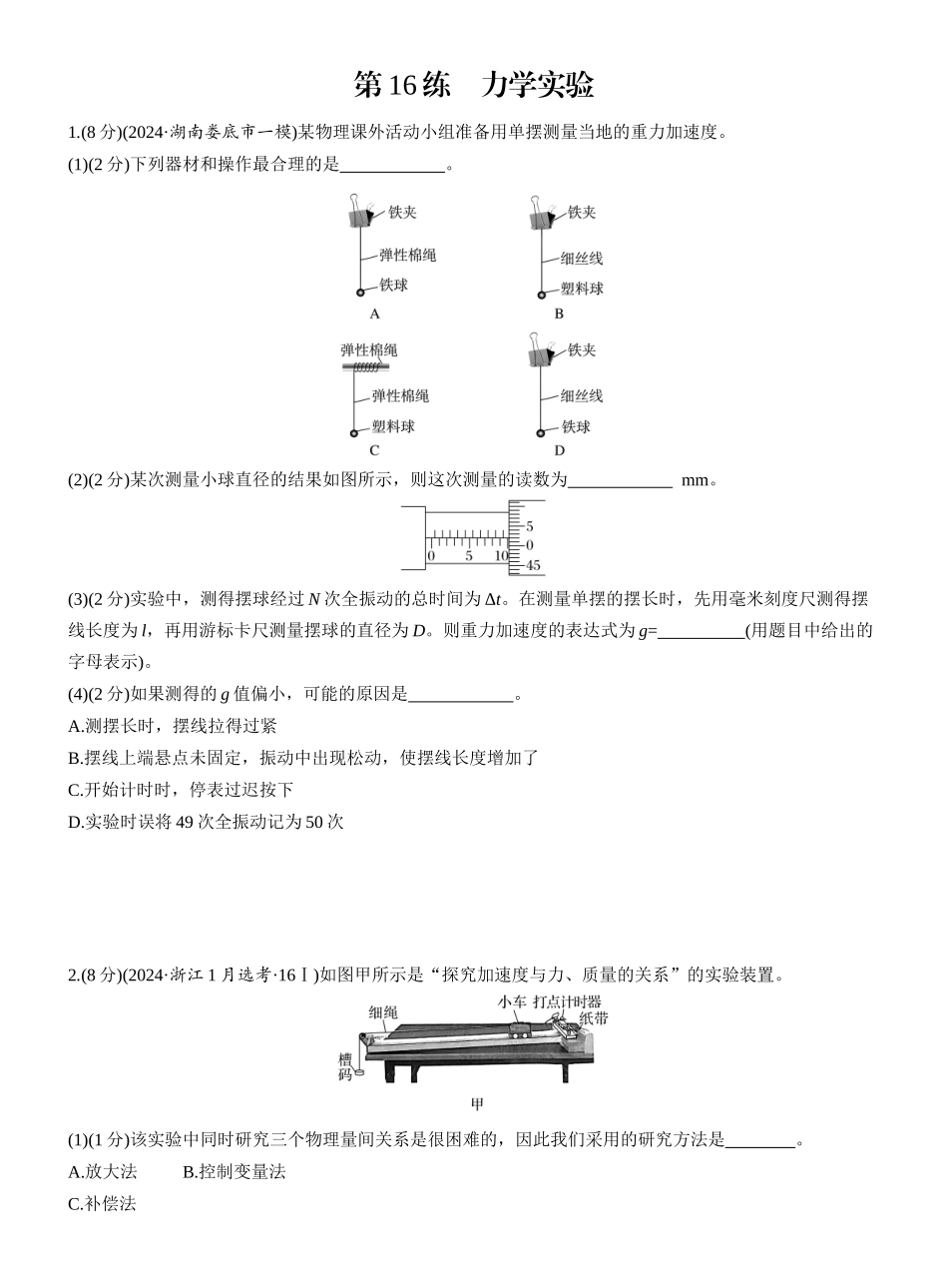 2025年高考物理大二轮-第一篇　专题六　第16练　力学实验 .docx_第1页