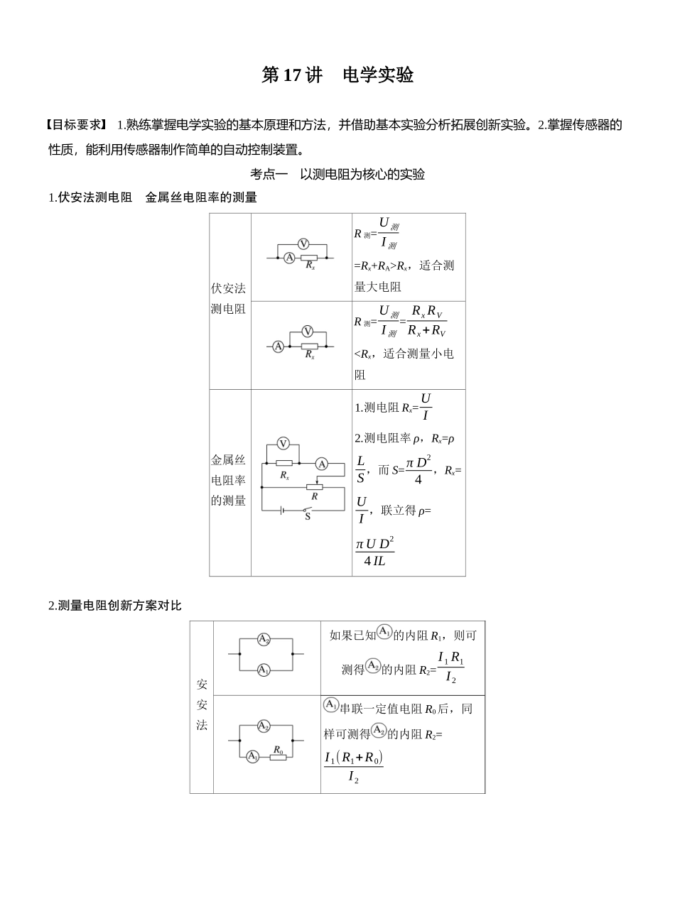 2025年高考物理大二轮-第一篇　专题六　第17讲　电学实验 (1).docx_第1页