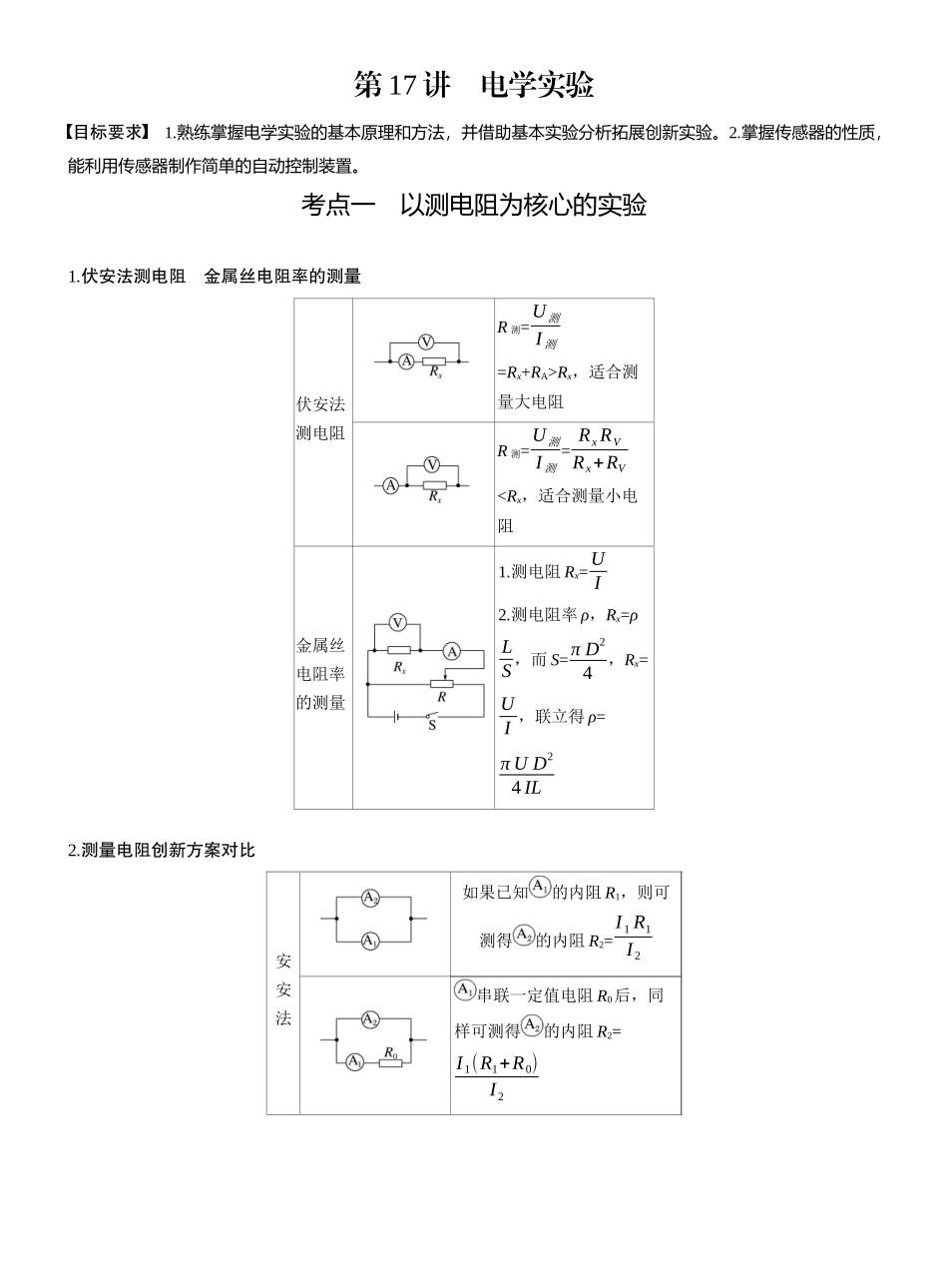 2025年高考物理大二轮-第一篇　专题六　第17讲　电学实验 .docx_第1页