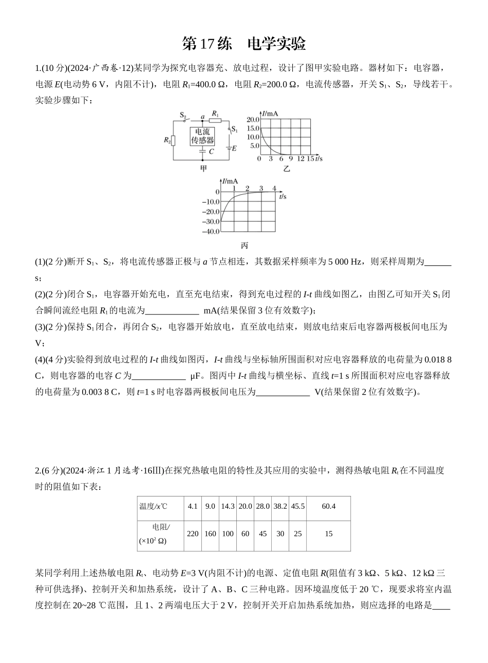 2025年高考物理大二轮-第一篇　专题六　第17练　电学实验 .docx_第1页